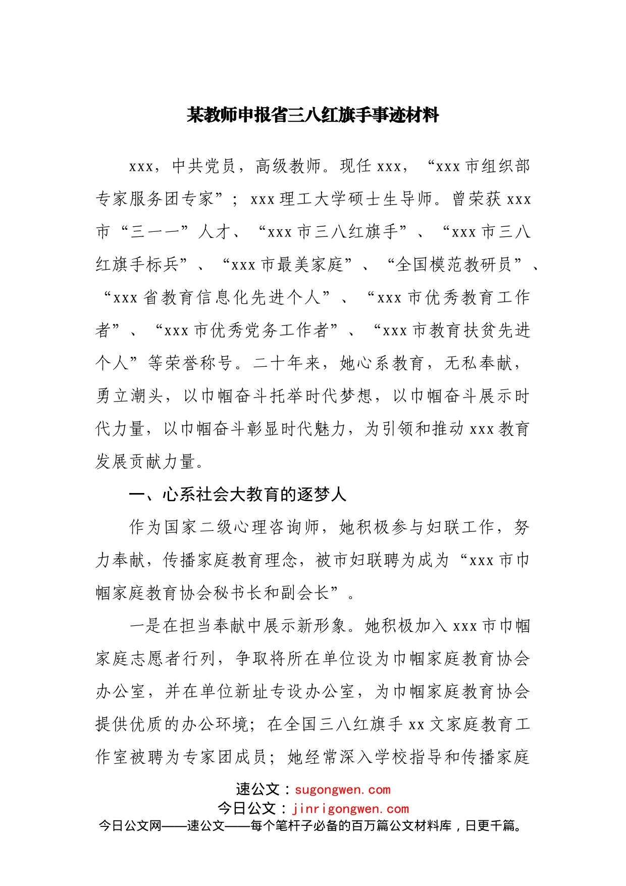 申报三八红旗手事迹材料_第1页