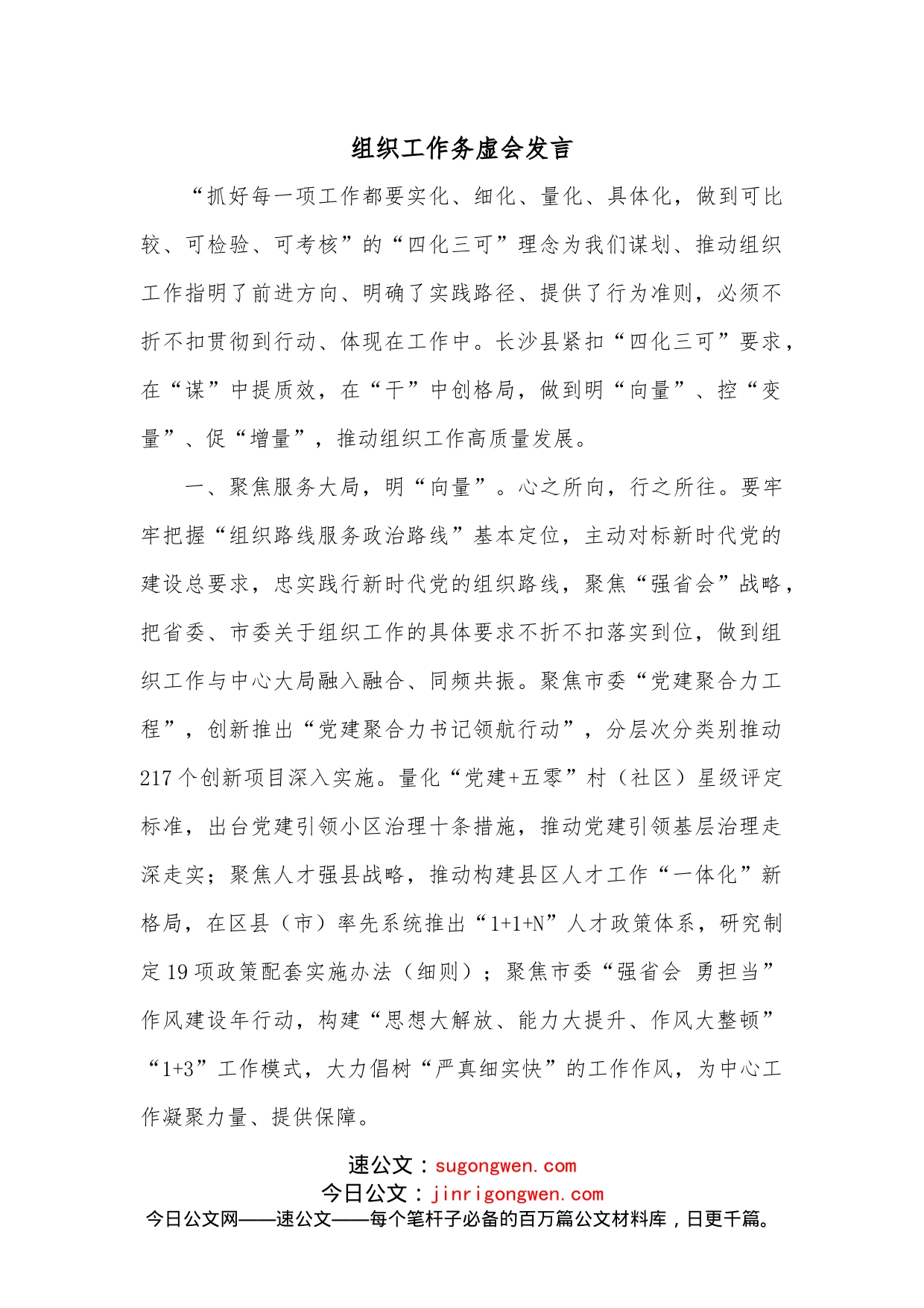 组织工作务虚会发言_第1页