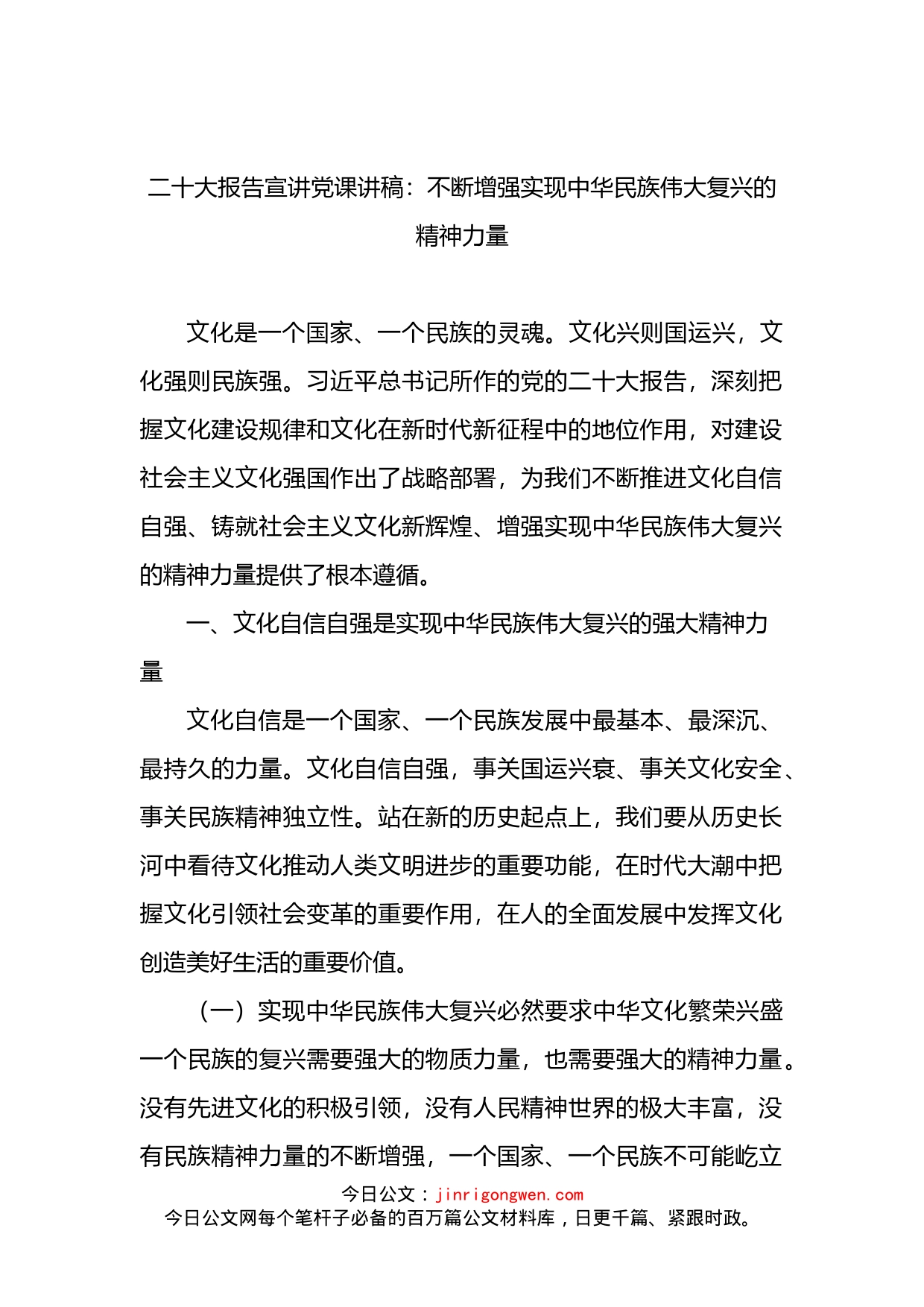 盛会报告宣讲党课讲稿：不断增强实现中华民族伟大复兴的精神力量_第1页