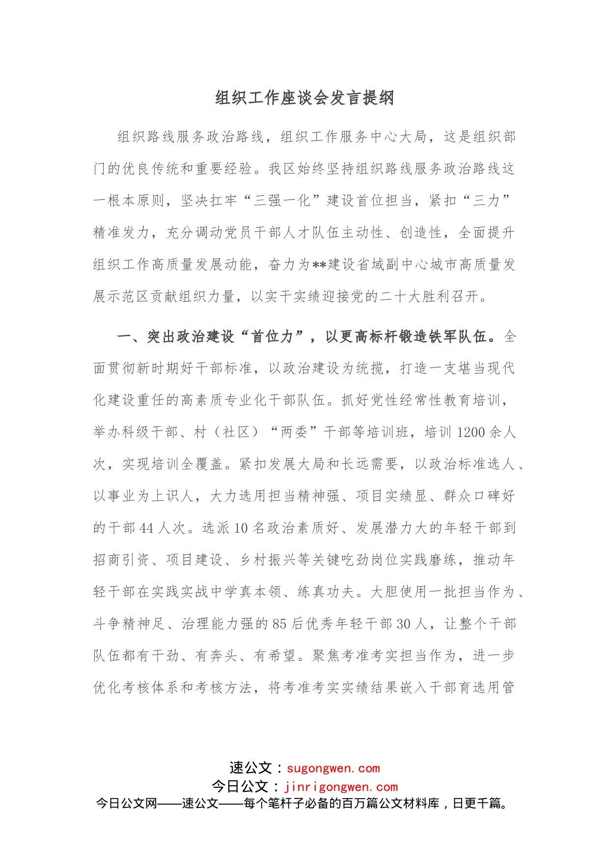 组织工作座谈会发言提纲(1)_第1页