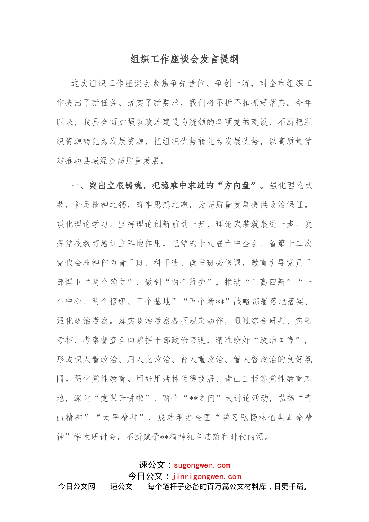 组织工作座谈会发言提纲_第1页