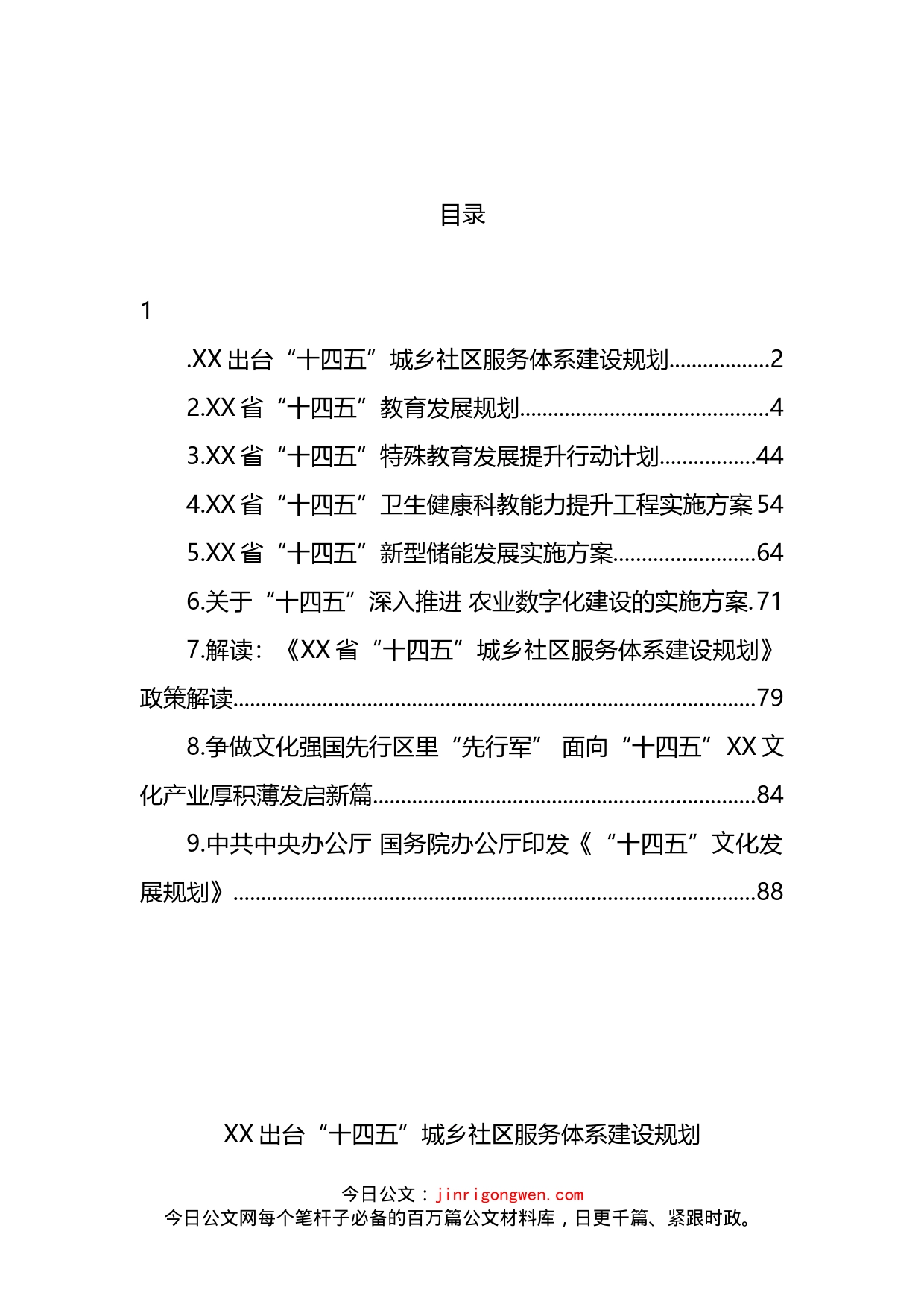 省2022年“十四五”规划汇编_第2页