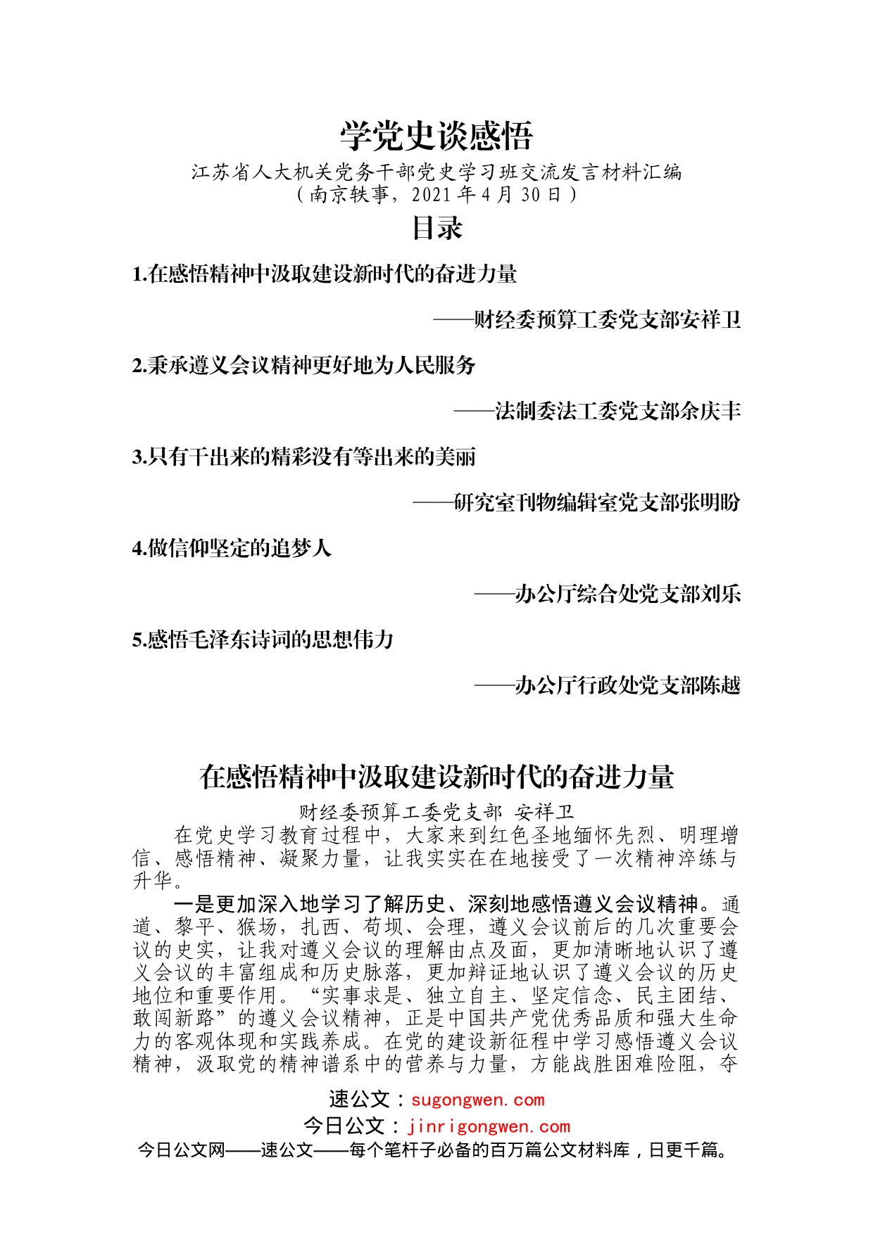 省人大机关党史学习班交流发言（5篇）_第1页