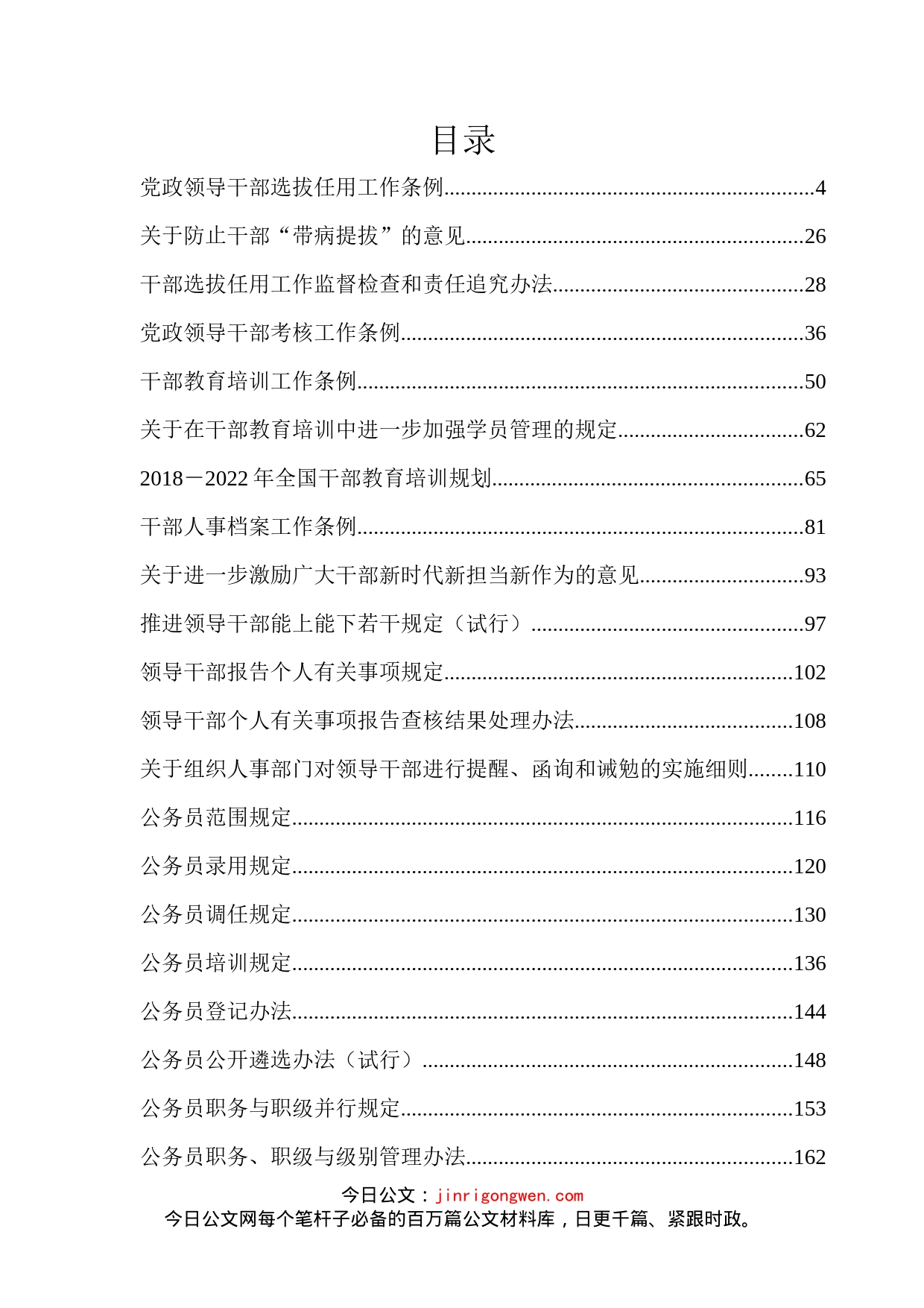 组织工作法规制度汇编（58篇）_第1页