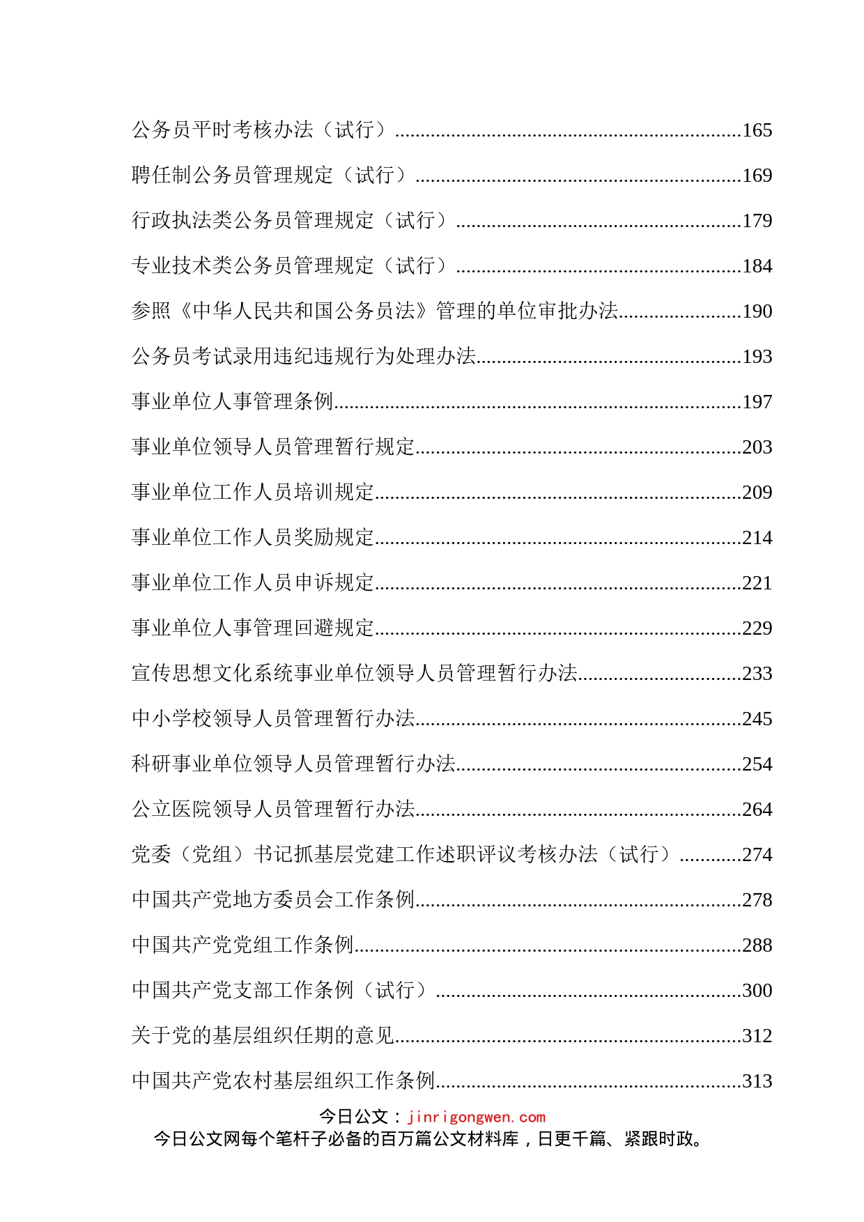 组织工作法规制度汇编（58篇）_第2页
