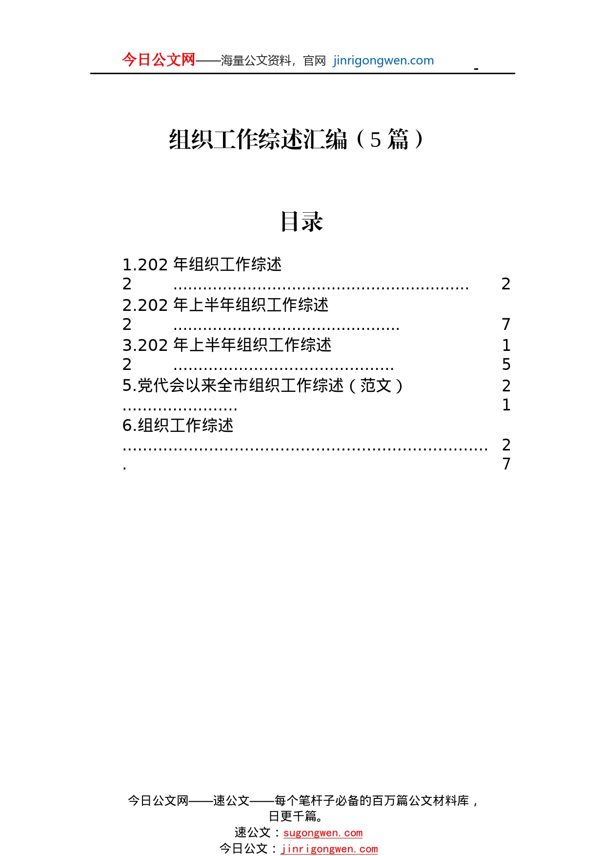 组织工作综述总结汇编（5篇）23_1_第1页