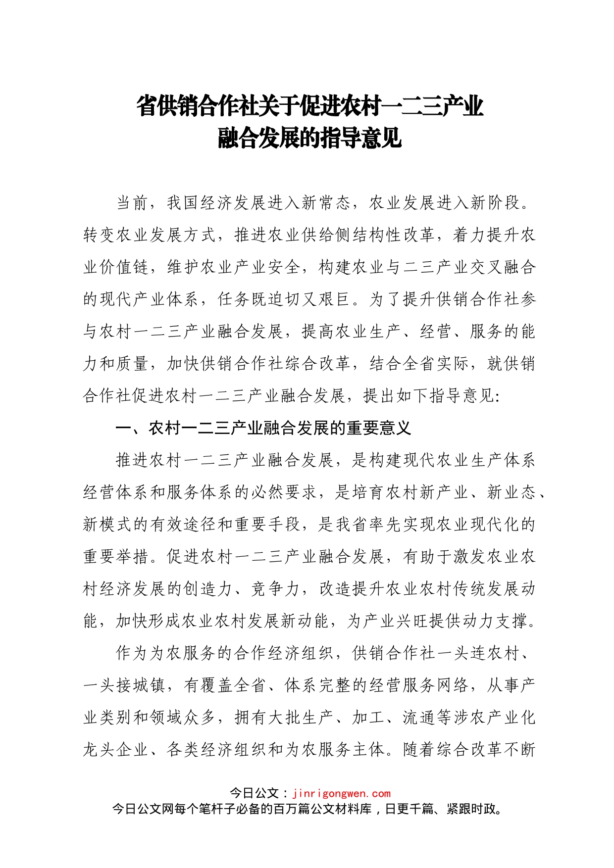 省供销合作社关于促进农村一二三产业融合发展的指导意见_第1页