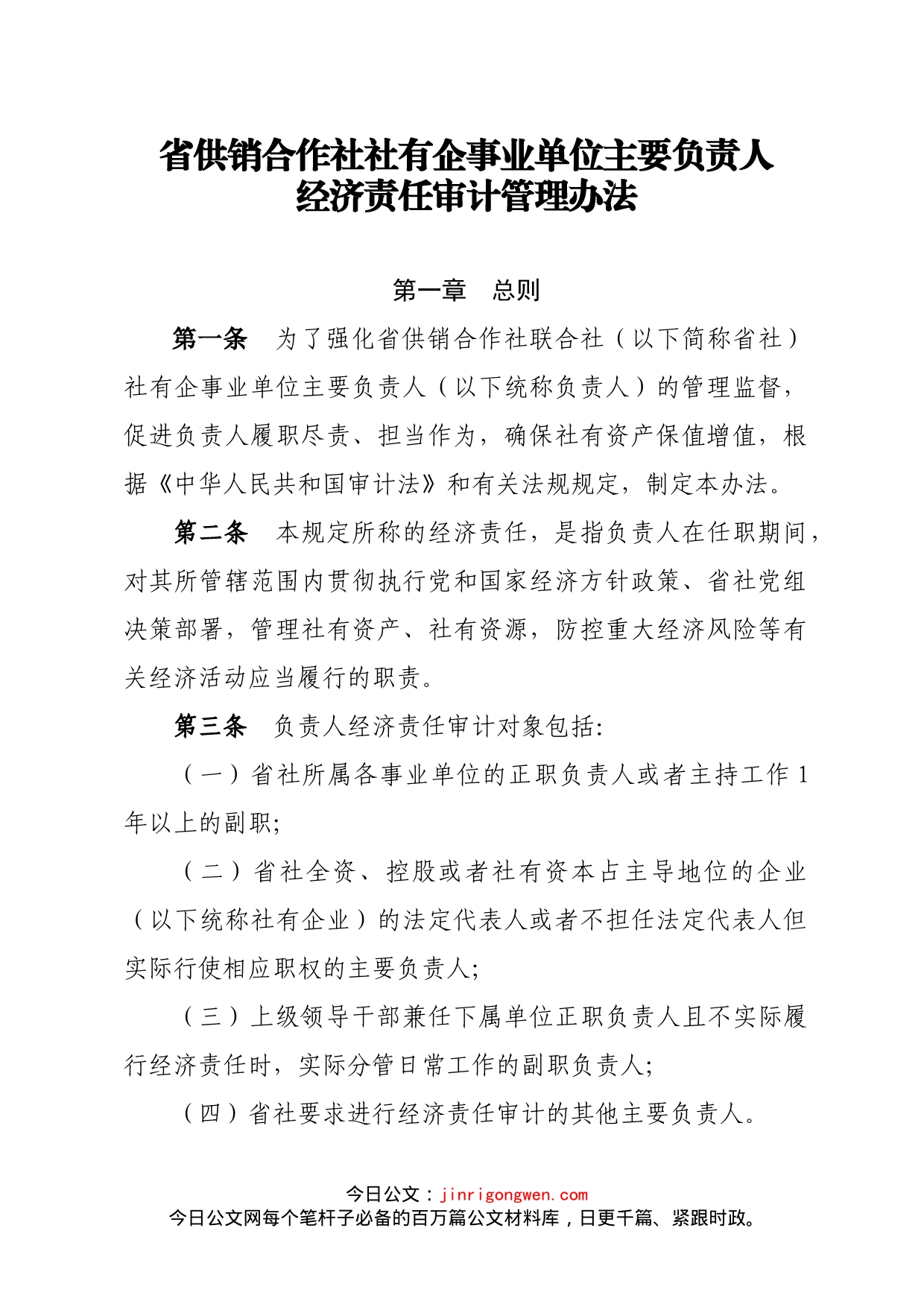 省供销合作社社有企事业单位主要负责人经济责任审计管理办法_第1页