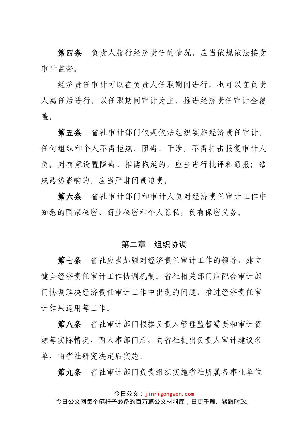 省供销合作社社有企事业单位主要负责人经济责任审计管理办法_第2页