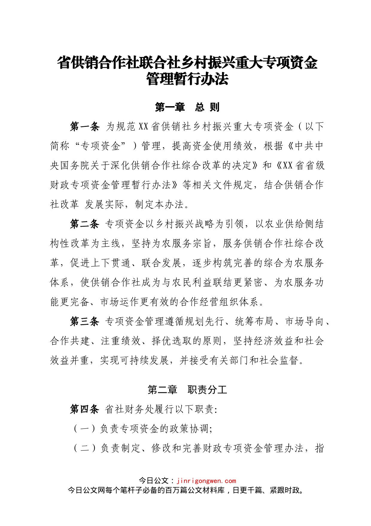 省供销合作社联合社乡村振兴重大专项资金管理暂行办法_第1页