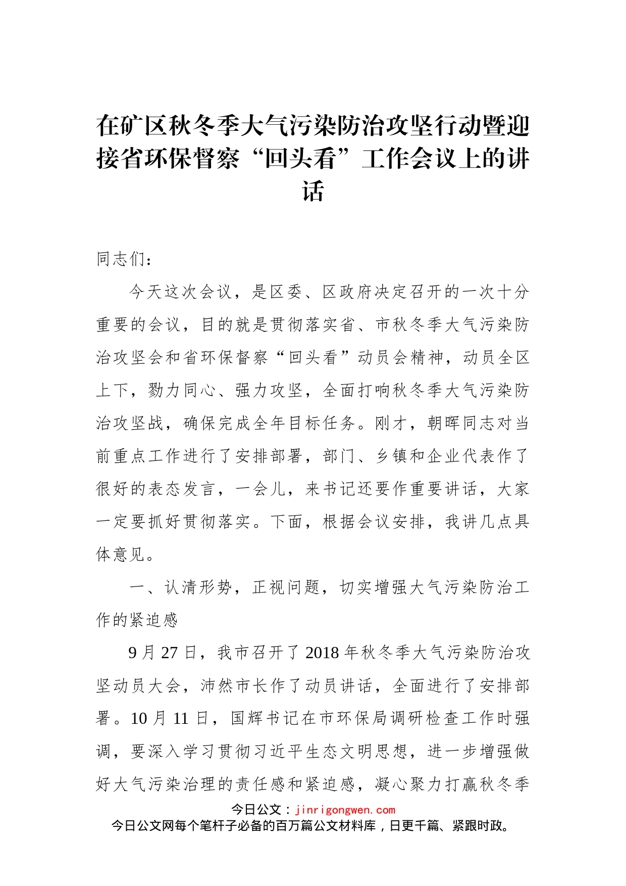 在矿区秋冬季大气污染防治攻坚行动暨迎接省环保督察“回头看”工作会议上的讲话_第1页