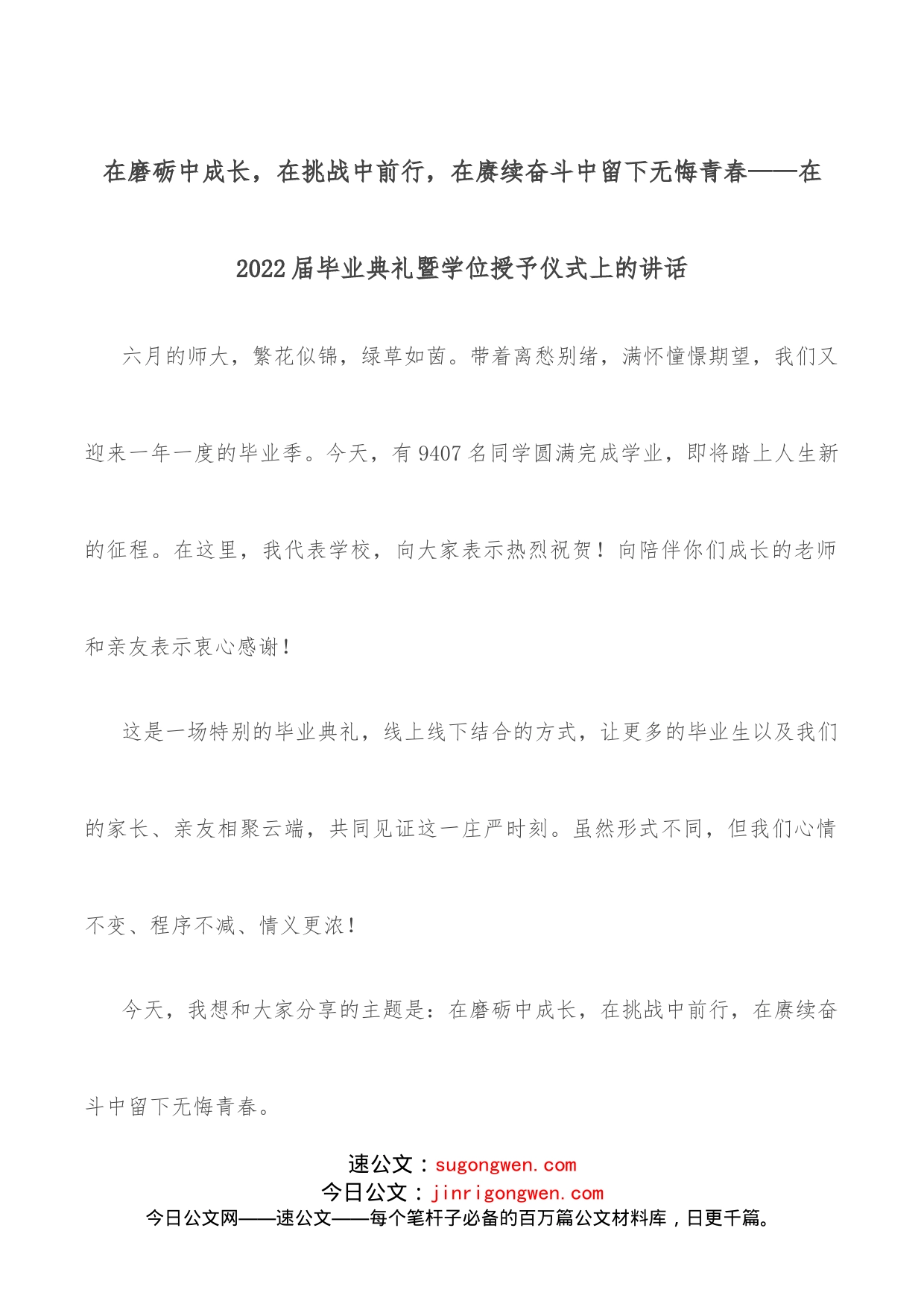 在磨砺中成长，在挑战中前行，在赓续奋斗中留下无悔青春在2022届毕业典礼暨学位授予仪式上的讲话_第1页