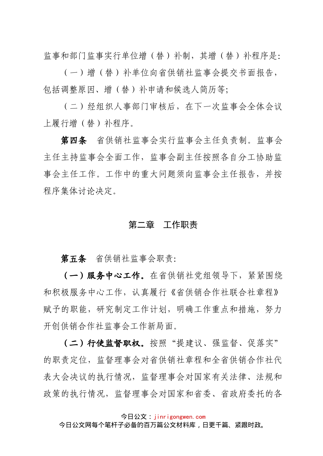 省供销合作社联合社监事会工作规则（试行）_第2页