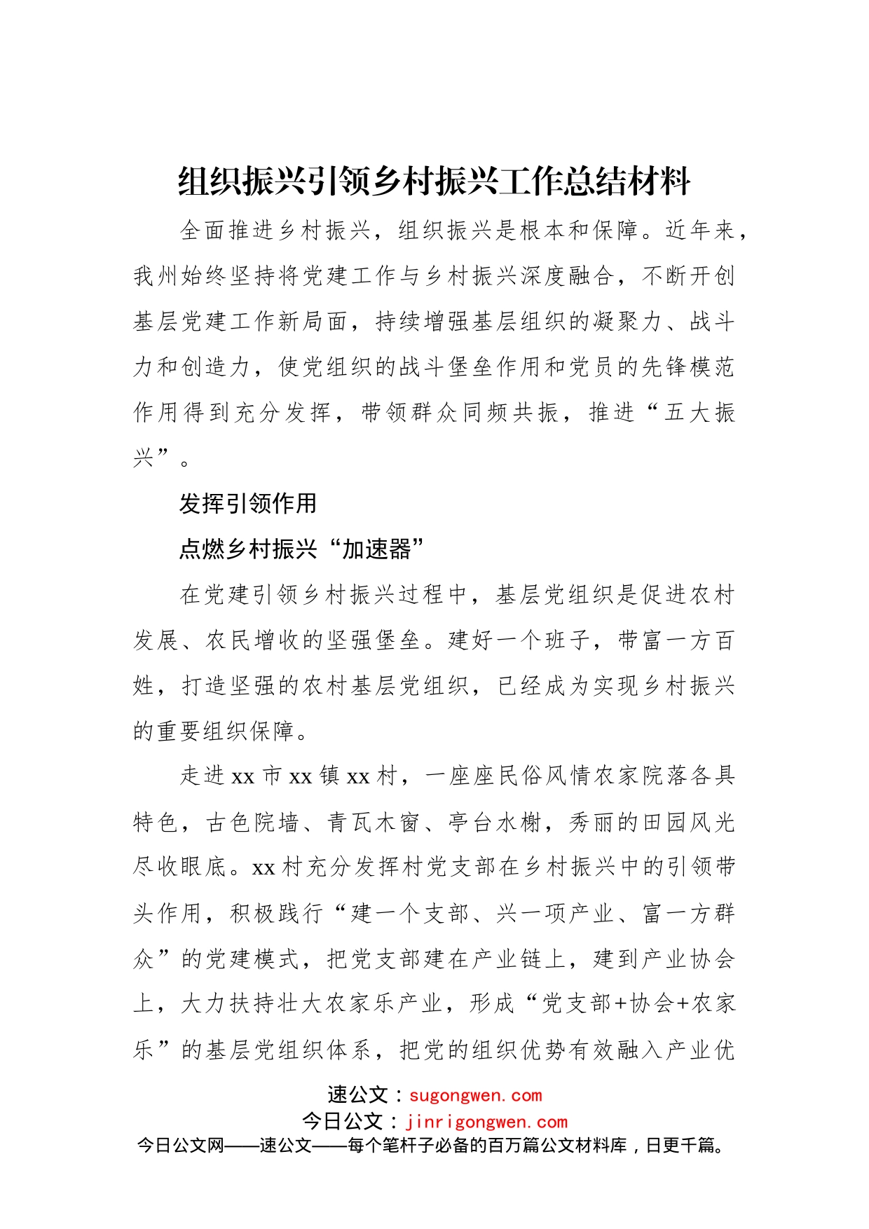 组织振兴引领乡村振兴工作总结材料(1)_第1页