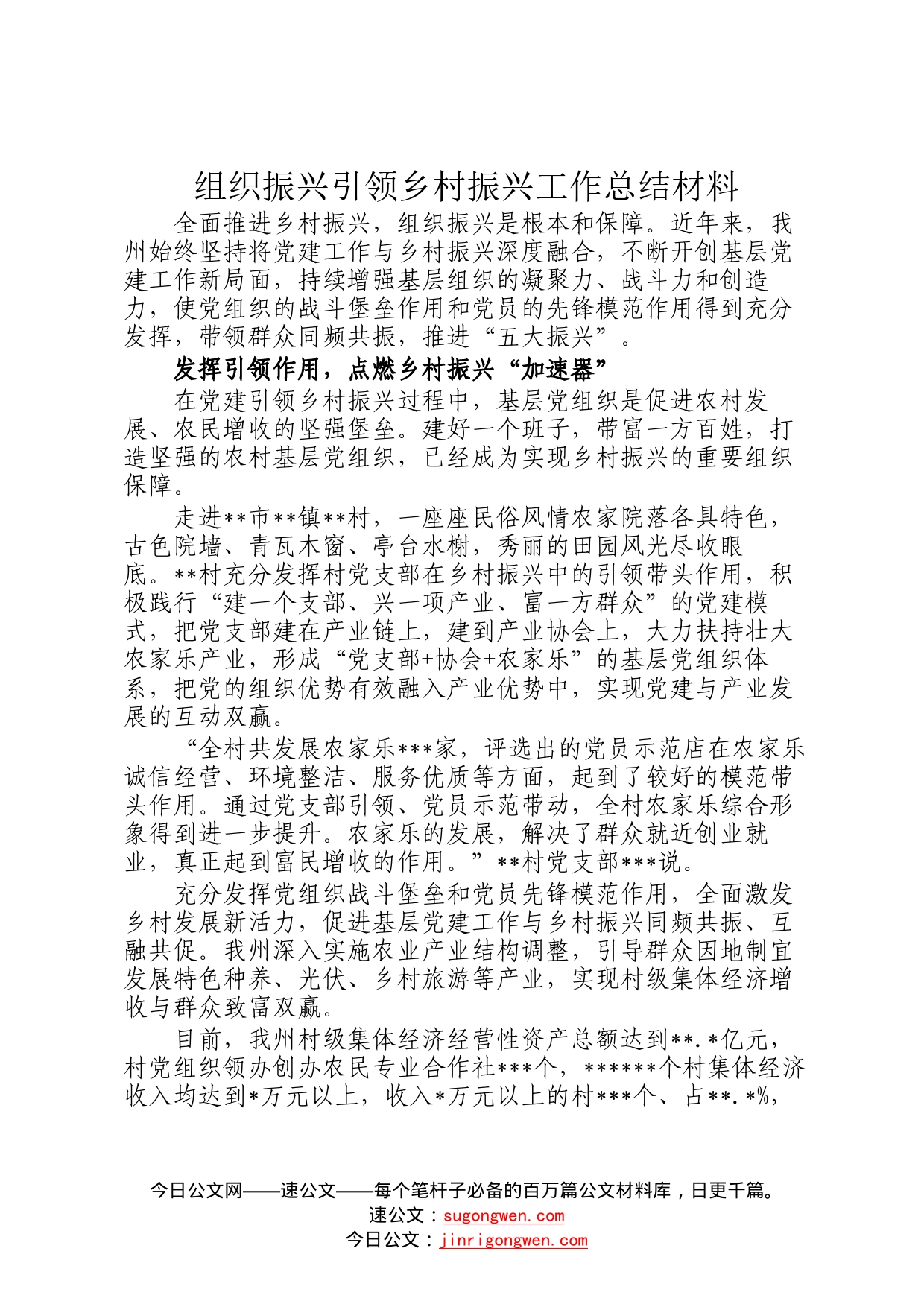 组织振兴引领乡村振兴工作总结材料490_第1页