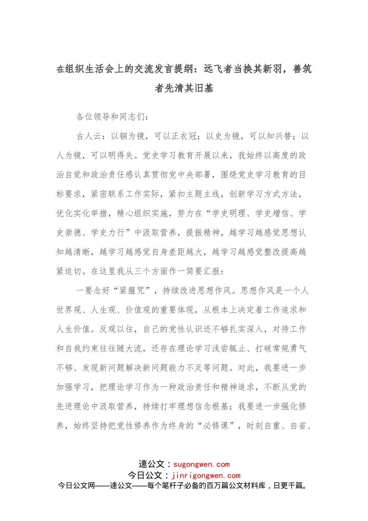 组织生活会上的交流发言提纲：远飞者当换其新羽，善筑者先清其旧基_第1页