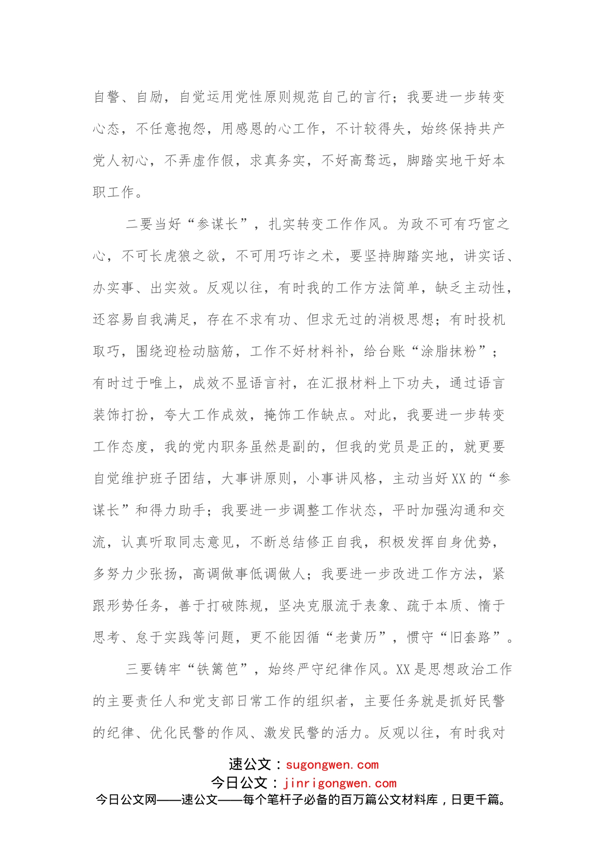 组织生活会上的交流发言提纲：远飞者当换其新羽，善筑者先清其旧基_第2页