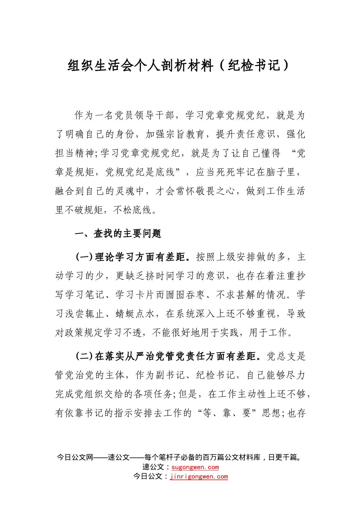 组织生活会个人剖析材料（纪检书记）_第1页