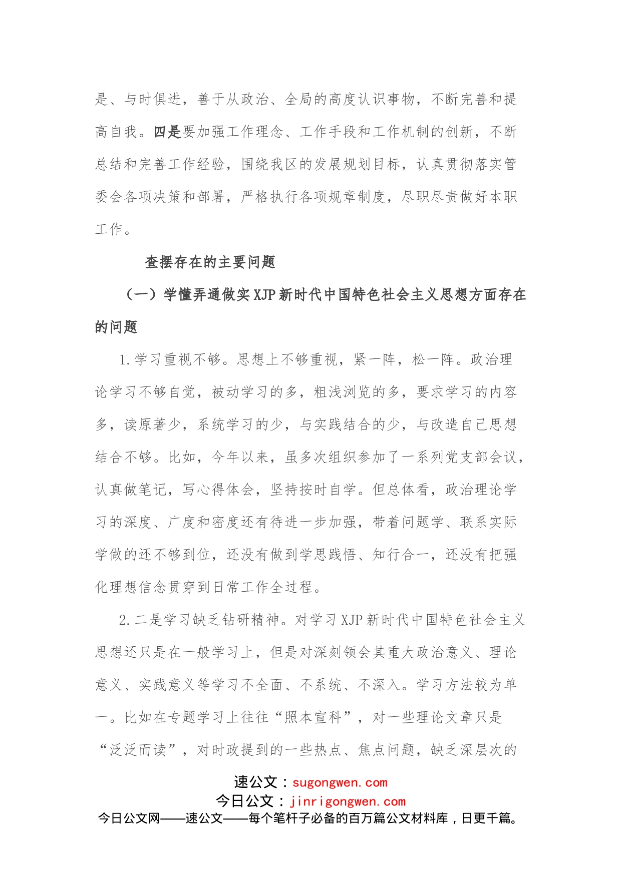 组织生活会个人对照检查材料_第2页