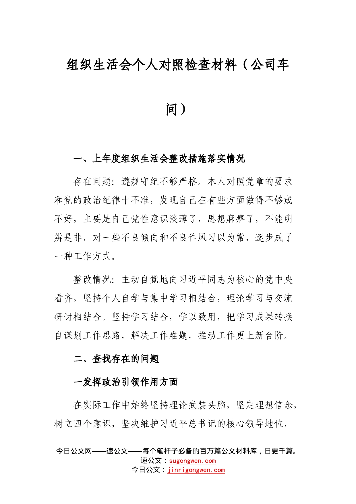 组织生活会个人对照检查材料（公司车间）_第1页