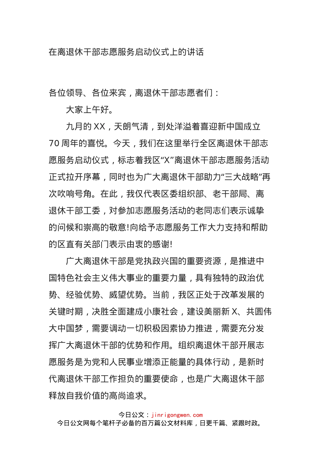 在离退休干部志愿服务启动仪式上的讲话_第1页