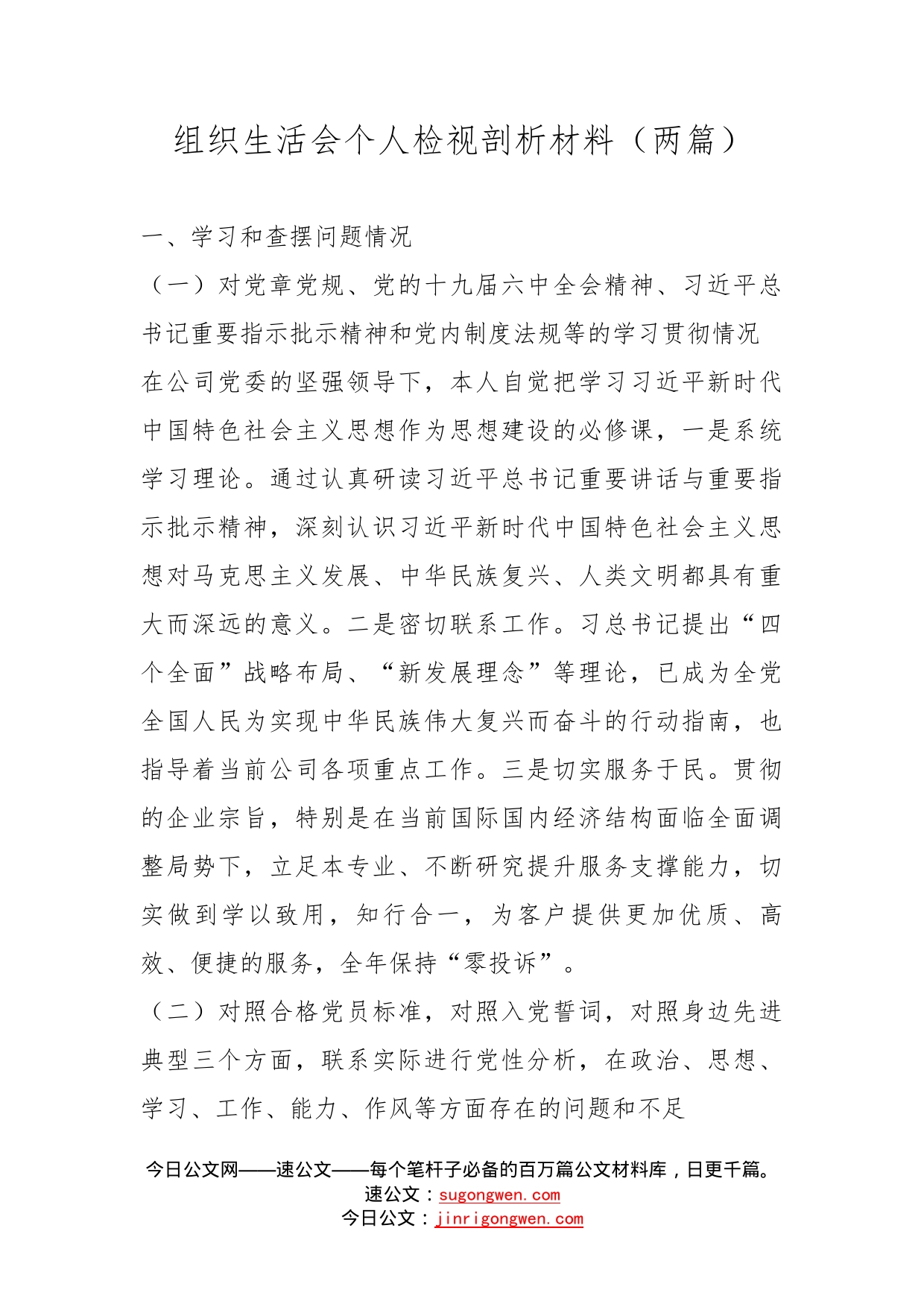 组织生活会个人检视剖析材料（两篇）_第1页