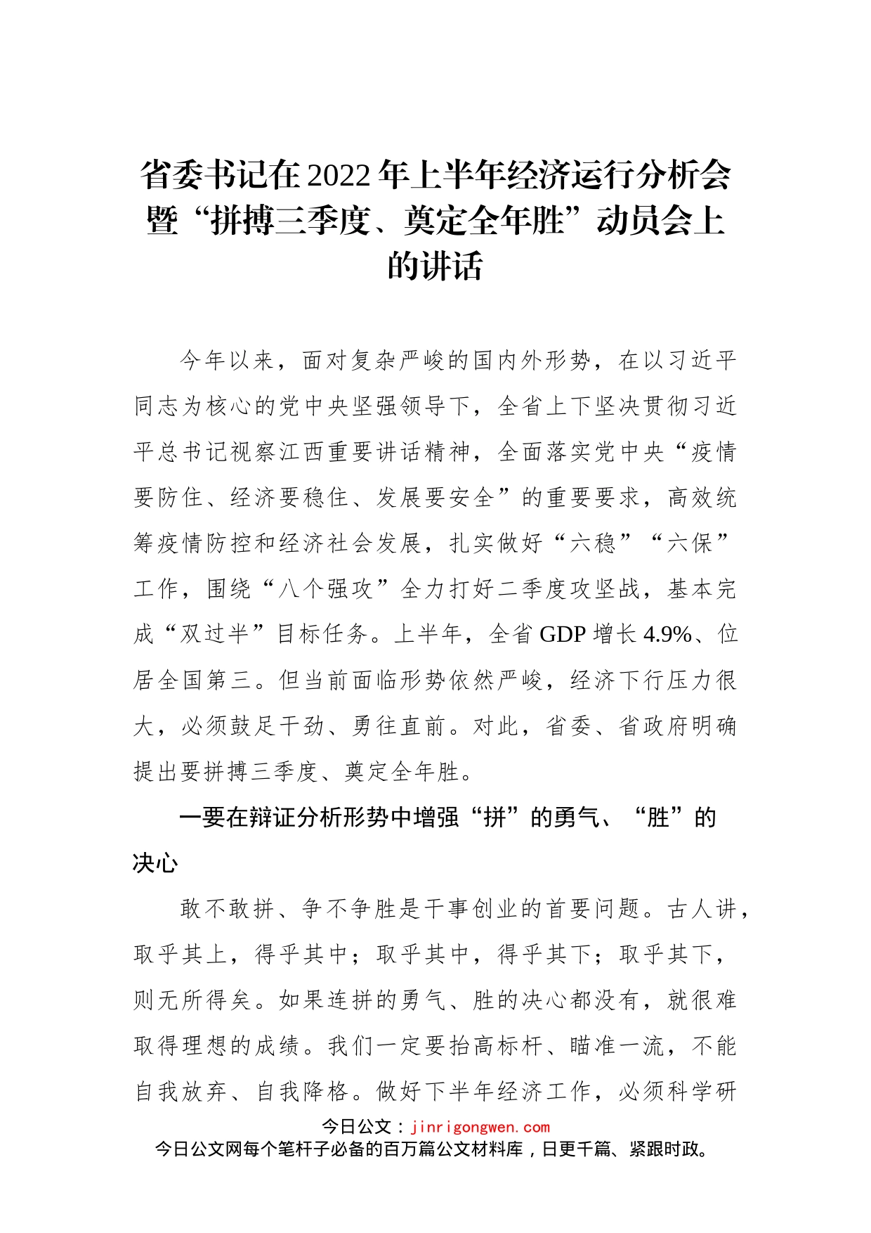 省委书记在2022年上半年经济运行分析会暨“拼搏三季度、奠定全年胜”动员会上的讲话_第1页