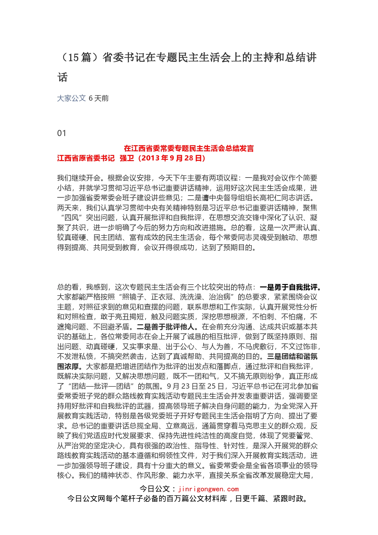 省委书记在专题民主生活会上的主持和总结讲话_第1页