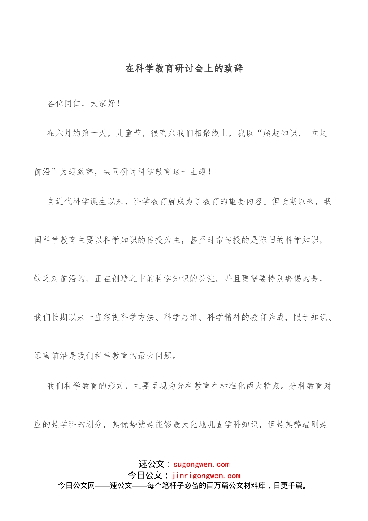 在科学教育研讨会上的致辞（1）_第1页