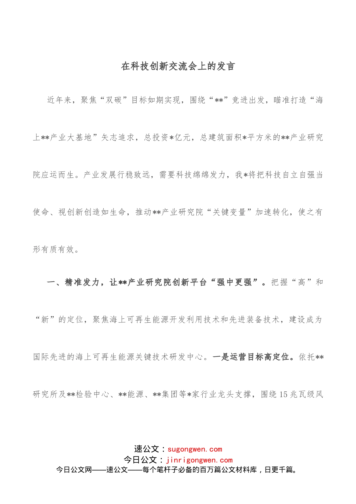 在科技创新交流会上的发言_第1页