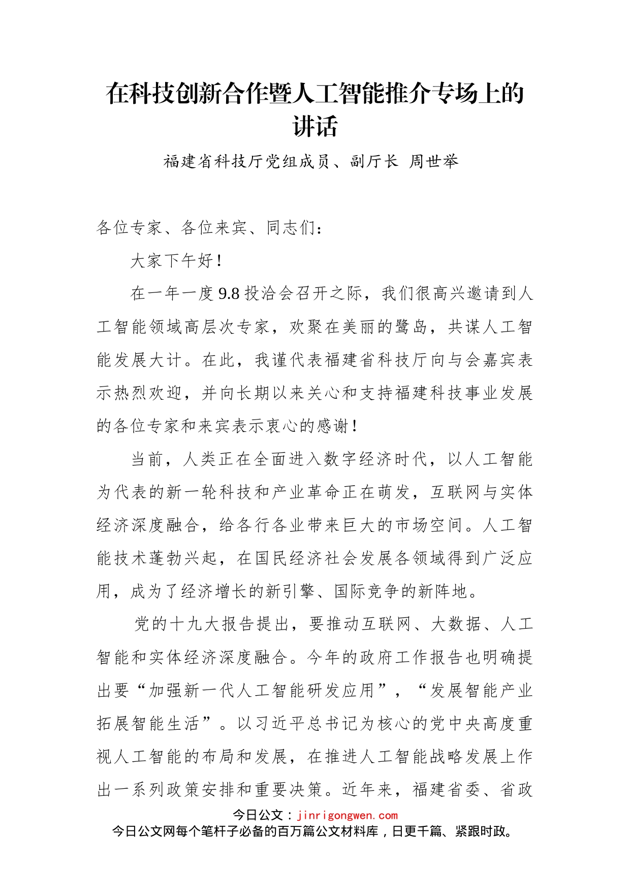 在科技创新合作暨人工智能推介专场上的讲话_第1页