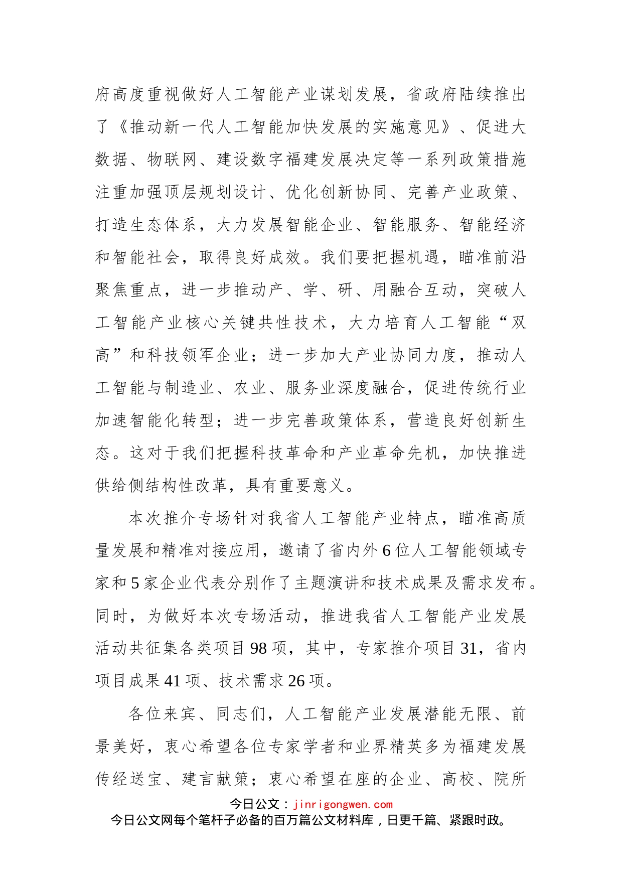 在科技创新合作暨人工智能推介专场上的讲话_第2页