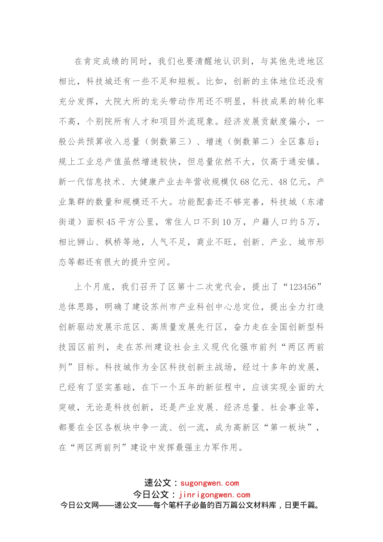 在科技城调研座谈会上的讲话提纲_第2页