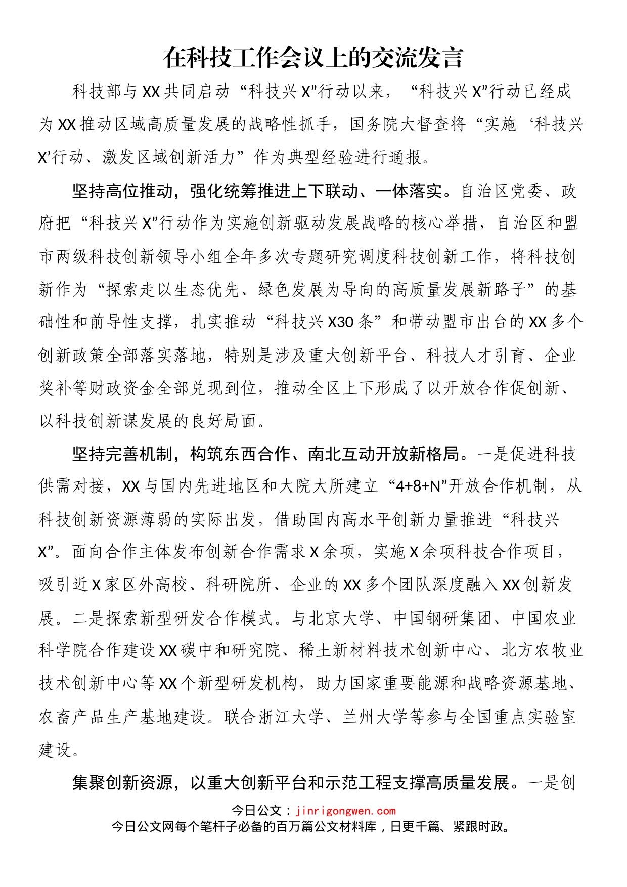 在科技工作会议上的交流发言_第1页