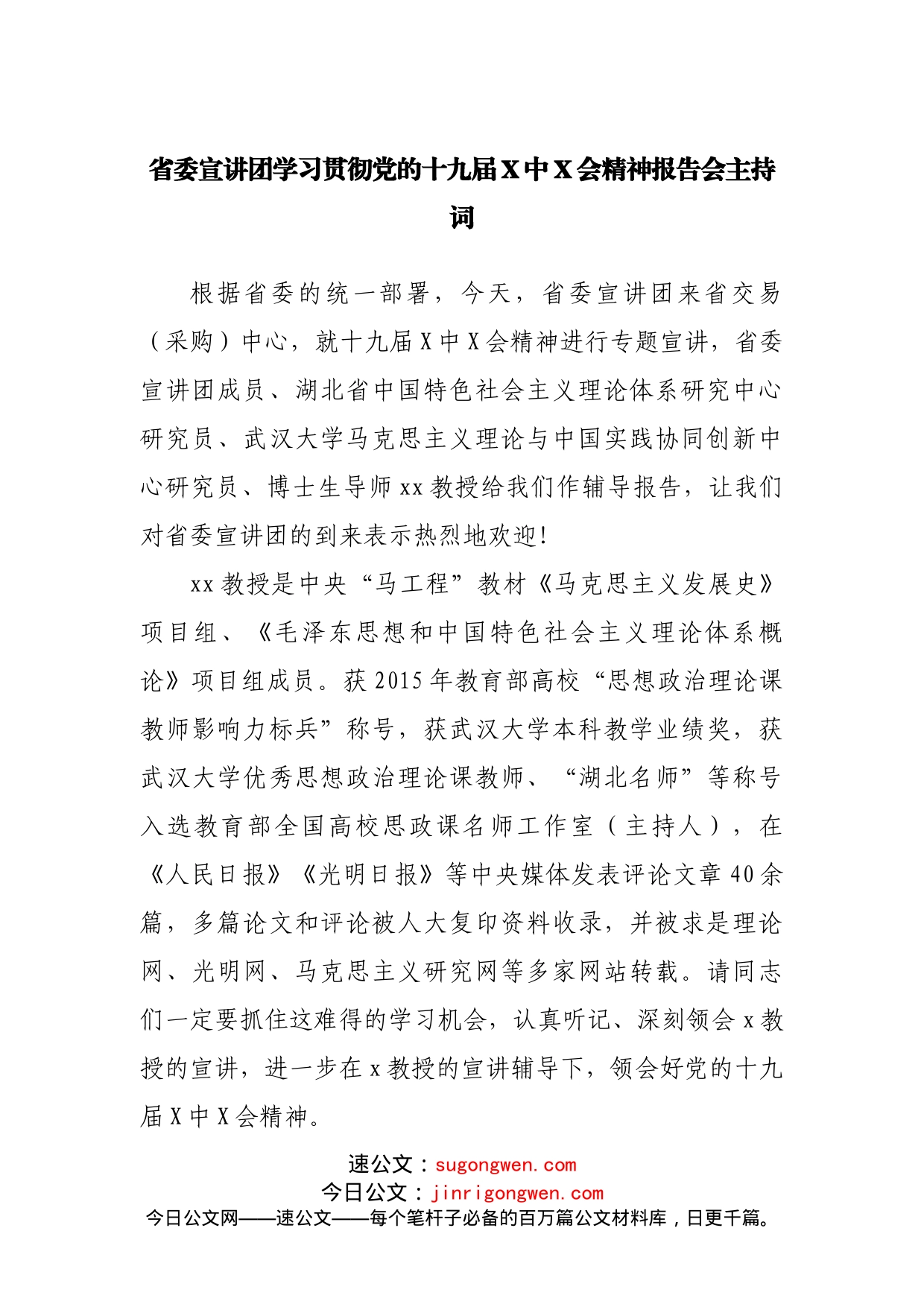 省委宣讲团学习贯彻党的十九届X中X会精神报告会主持词_第1页