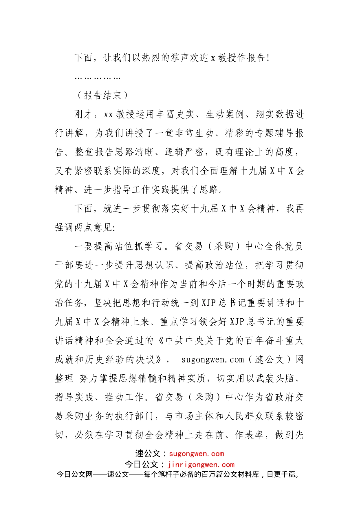 省委宣讲团学习贯彻党的十九届X中X会精神报告会主持词_第2页