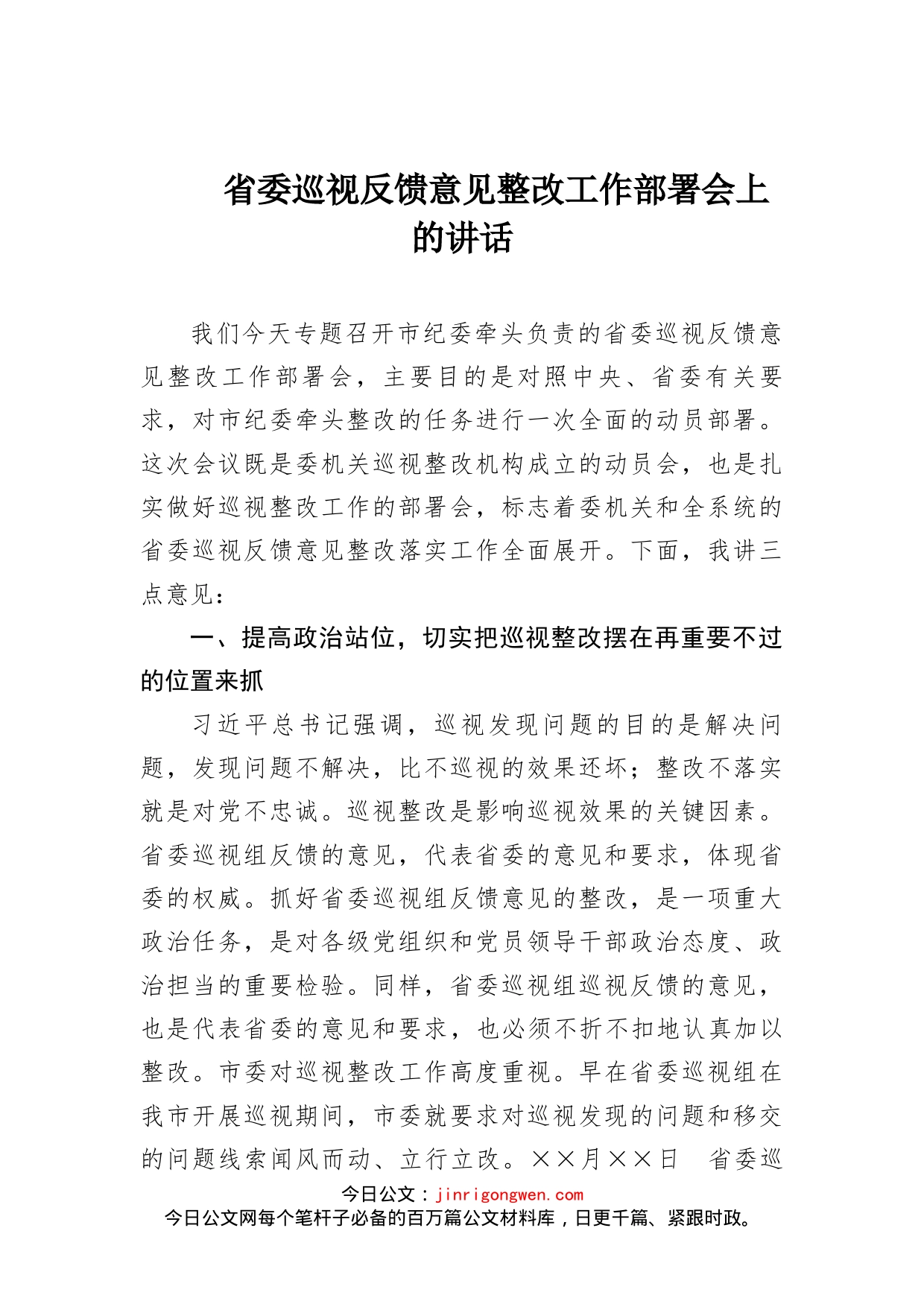 省委巡视反馈意见整改工作部署会上的讲话_第1页