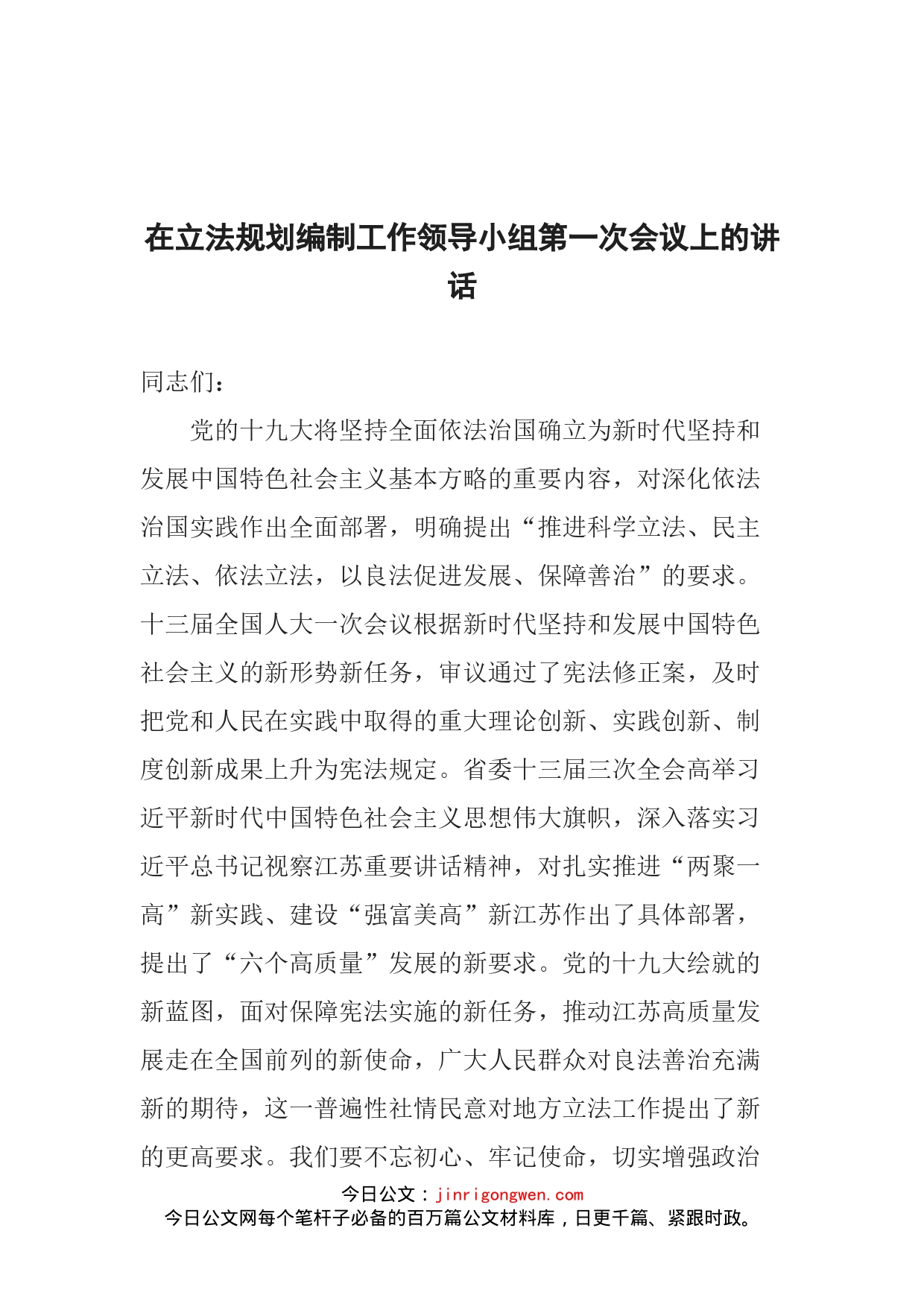 在立法规划编制工作领导小组第一次会议上的讲话(1)_第1页