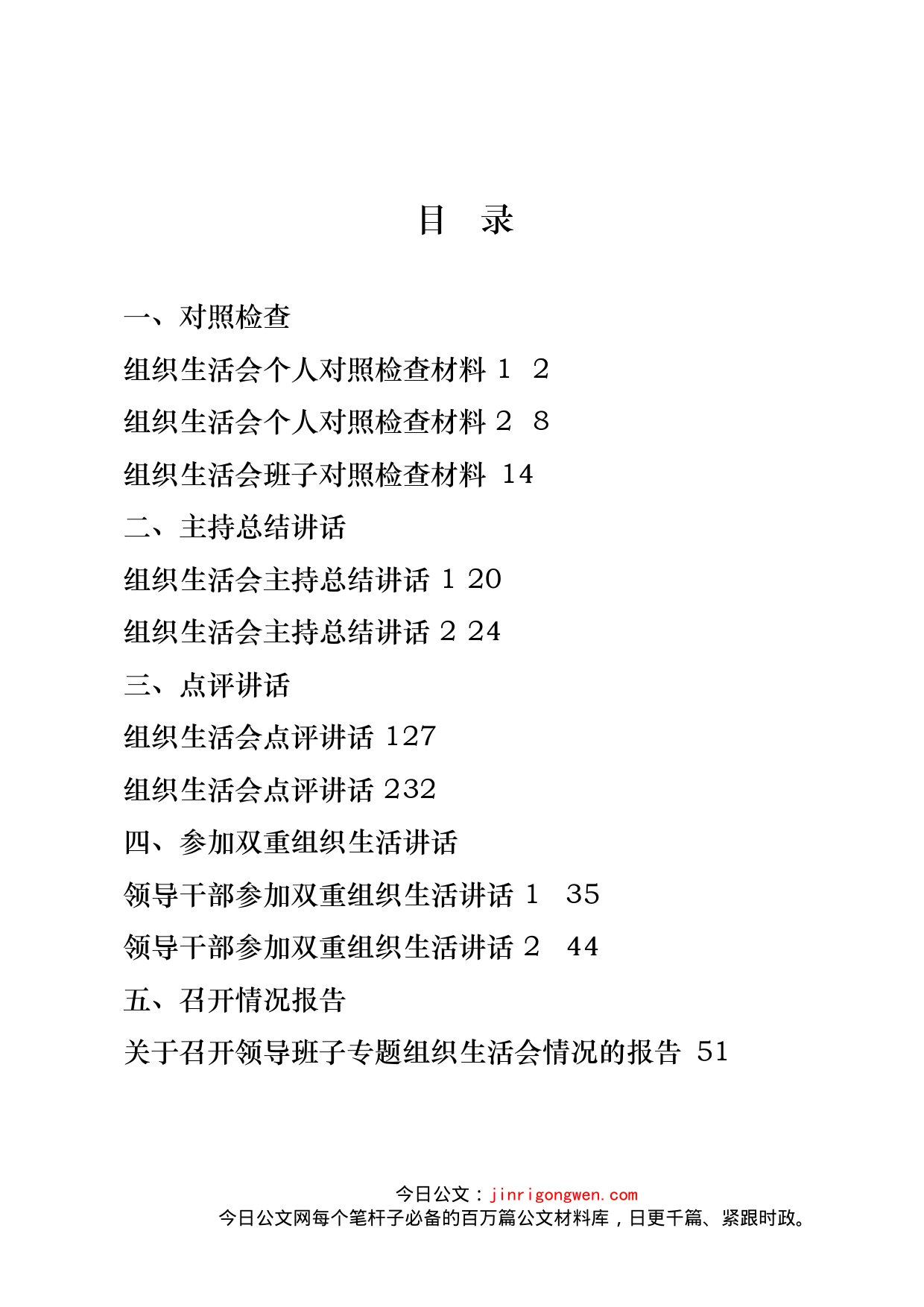 组织生活会对照检查、主持讲话等资料汇编_第2页