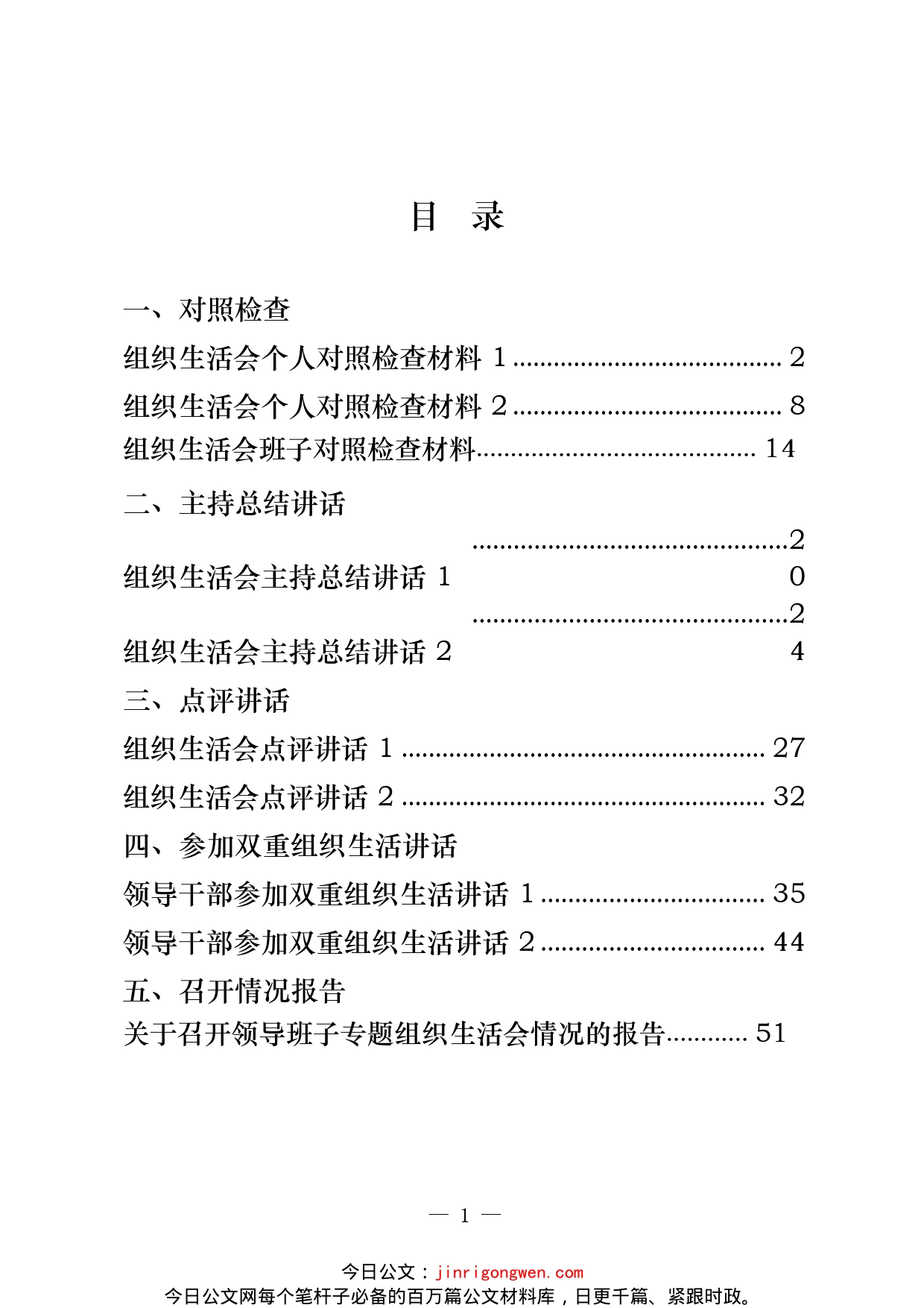 组织生活会对照检查、主持讲话等资料汇编（10篇）_第2页