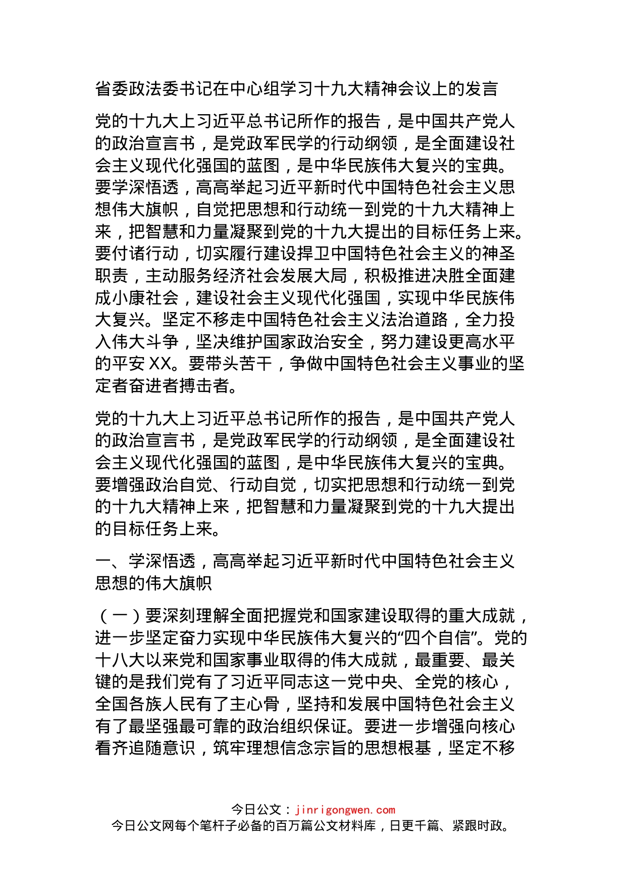 省委政法委书记在中心组学习十九大精神会议上的发言_第1页