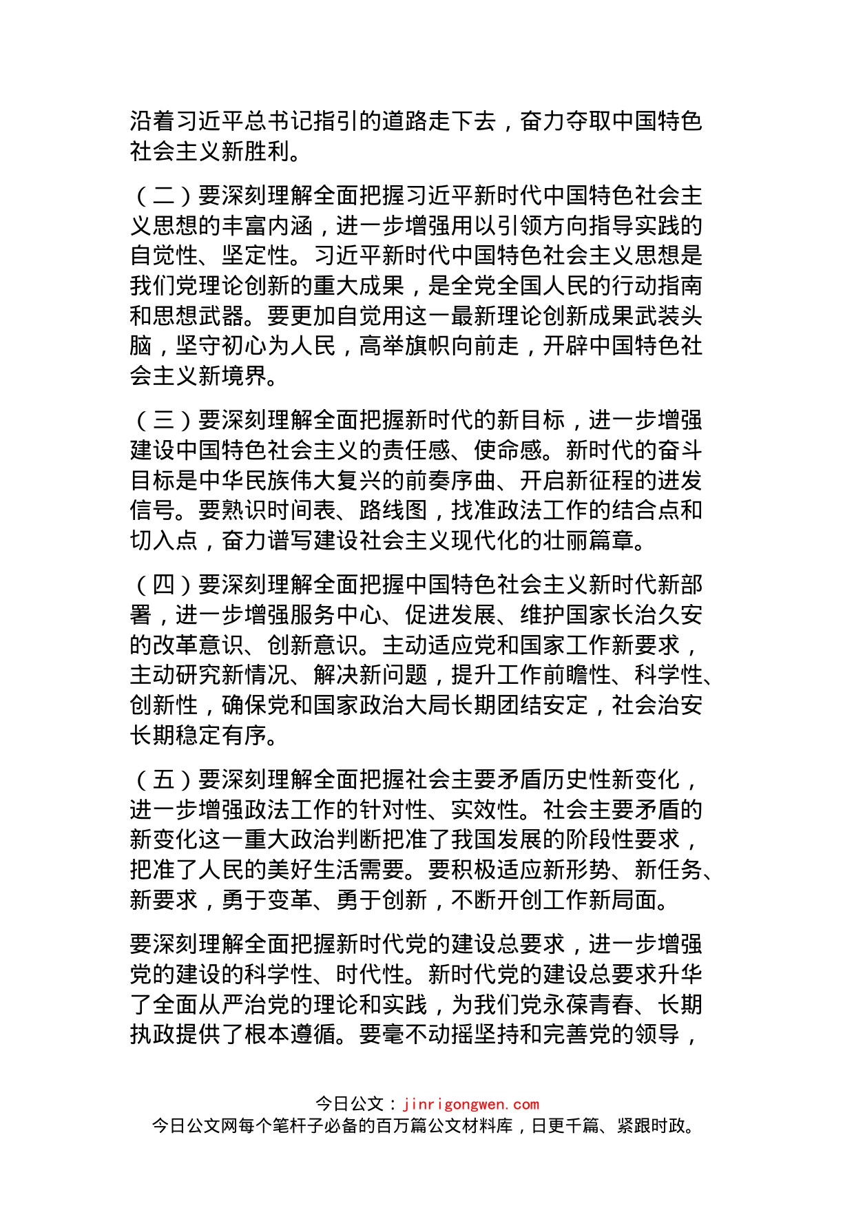 省委政法委书记在中心组学习十九大精神会议上的发言_第2页