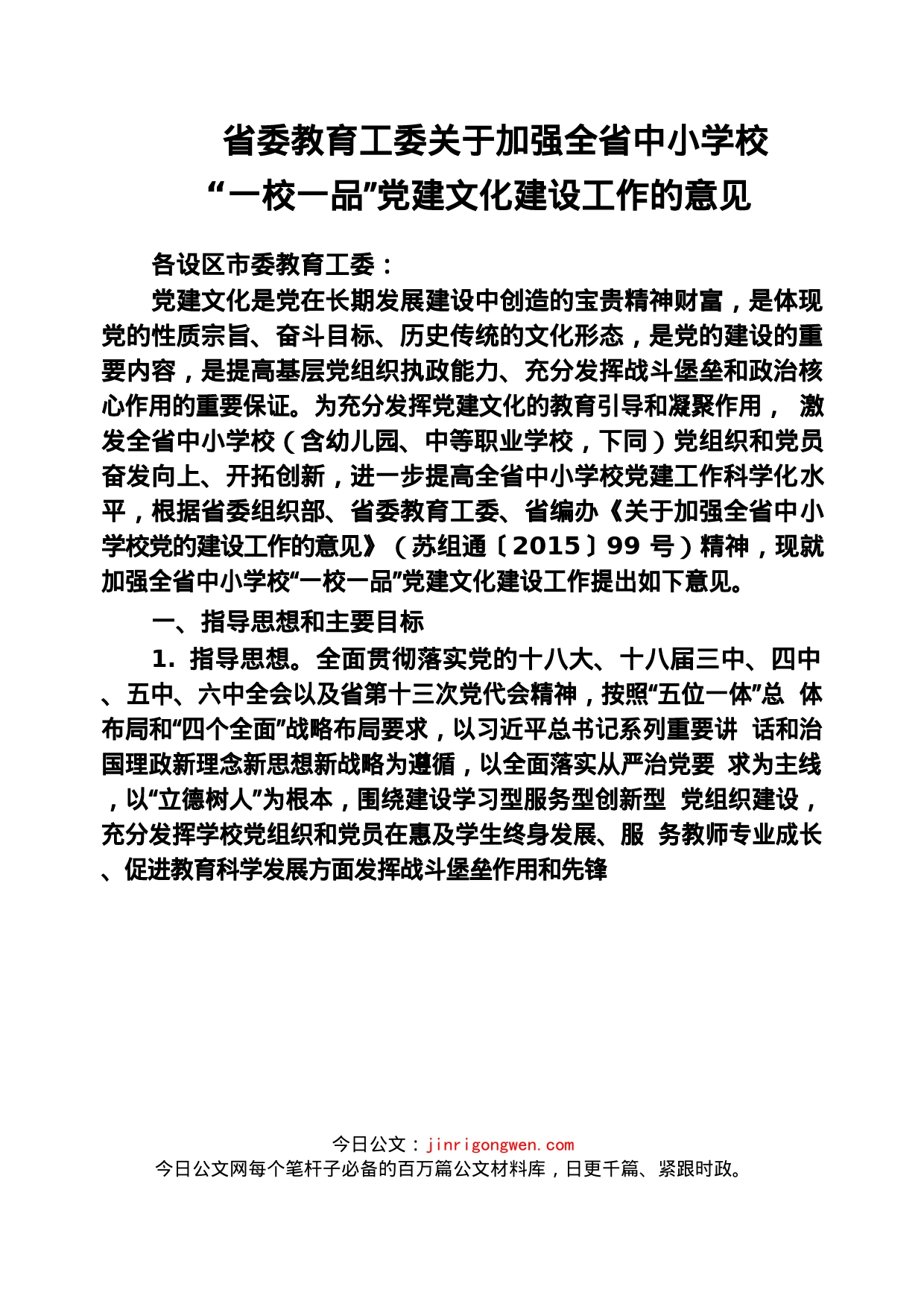 省委教育工委关于加强全省中小学校_第1页