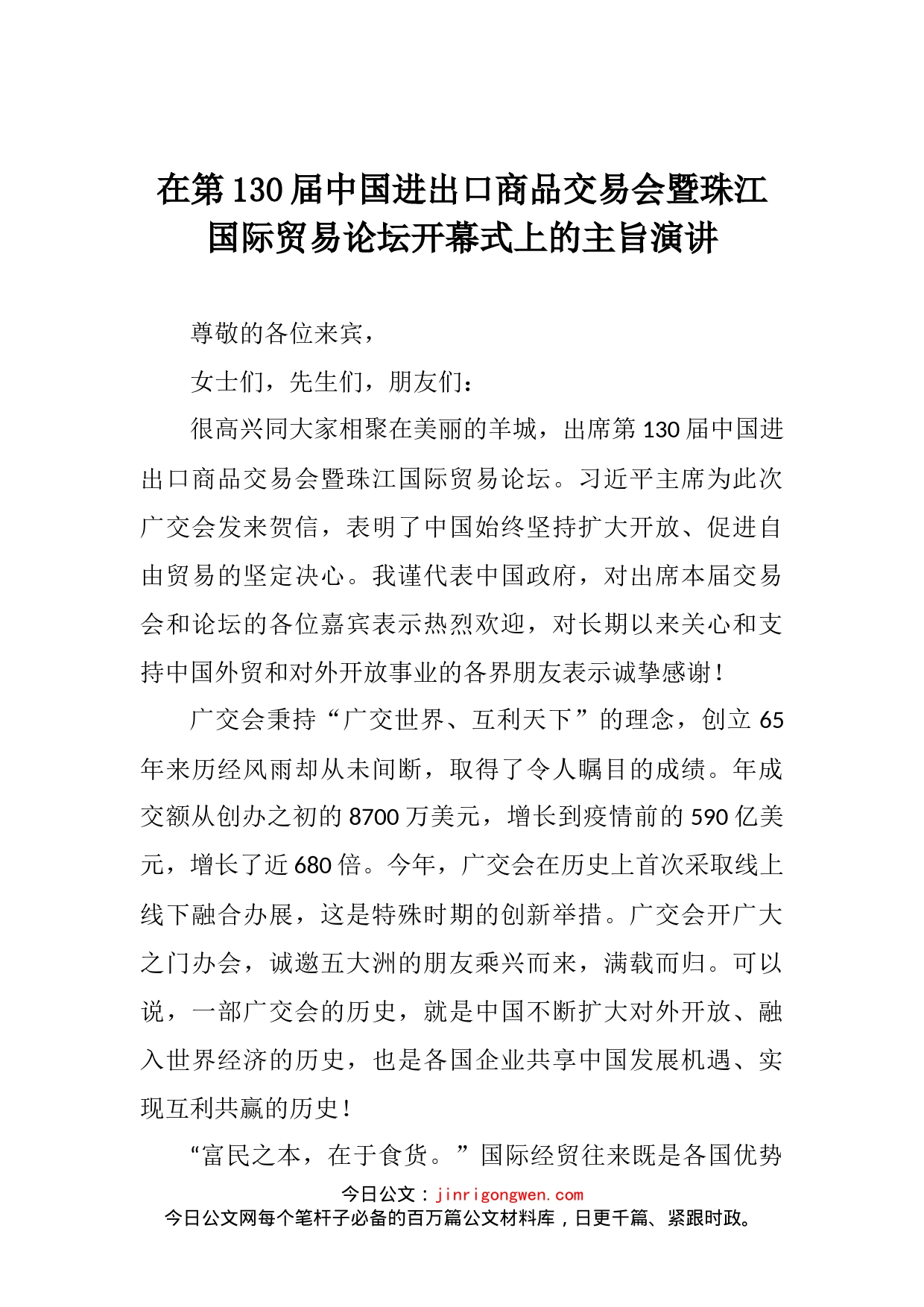 在第130届中国进出口商品交易会暨珠江国际贸易论坛开幕式上的主旨演讲_第2页