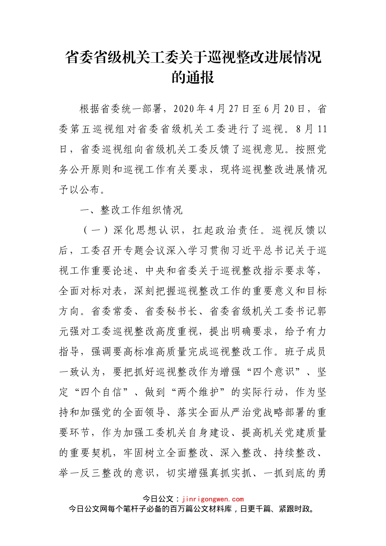 省委省级机关工委关于巡视整改进展情况的通报_第2页