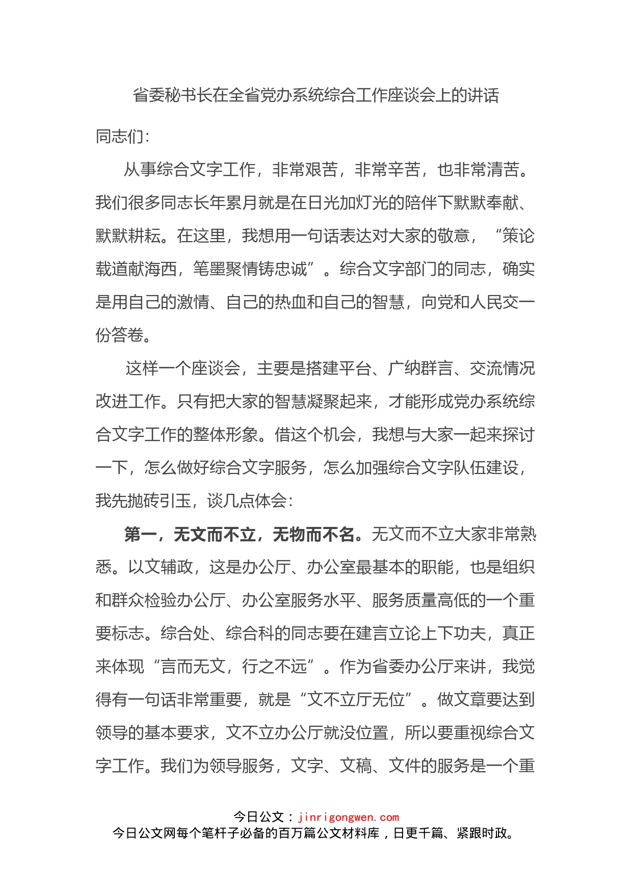 省委秘书长在全省党办系统综合工作座谈会上的讲话_第2页