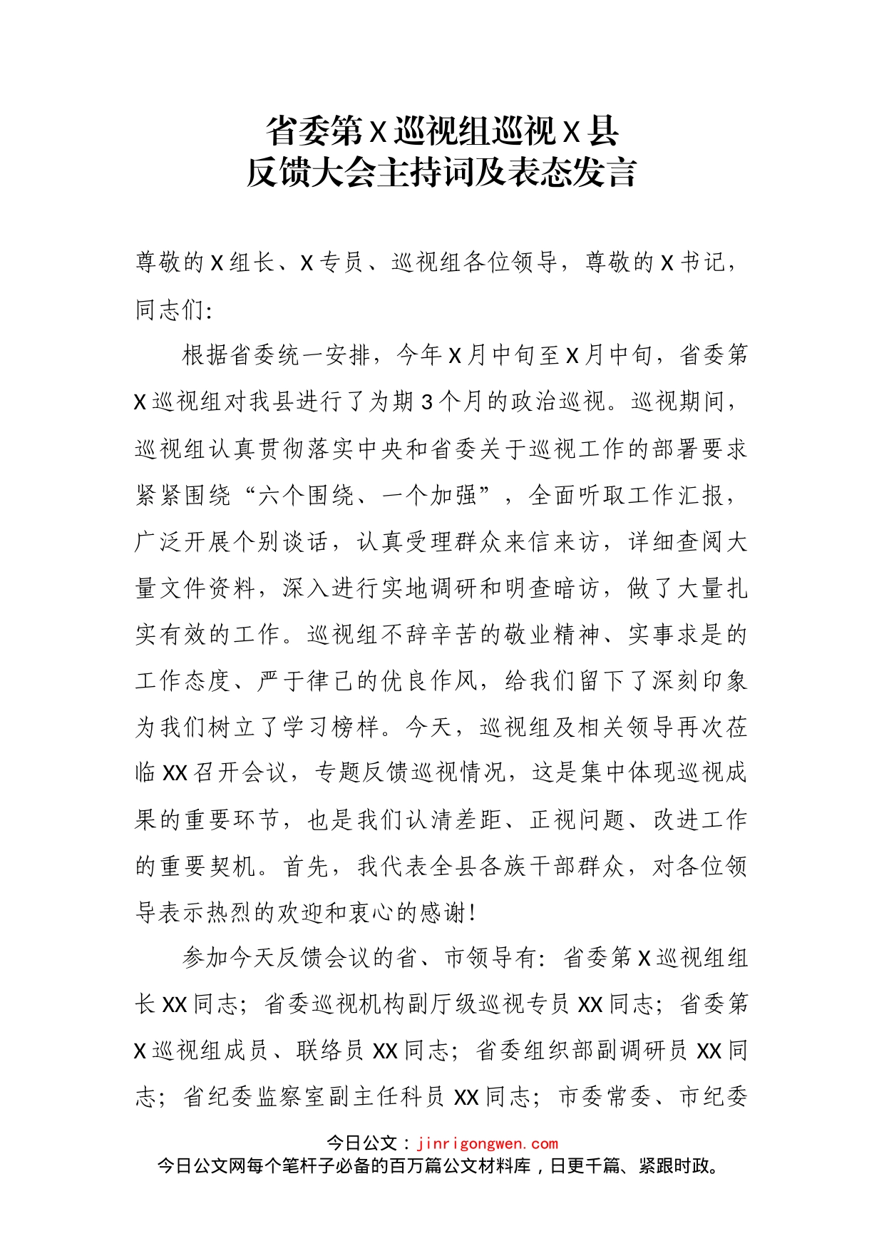 省委第X巡视组巡视X县反馈大会主持词及表态发言_第2页