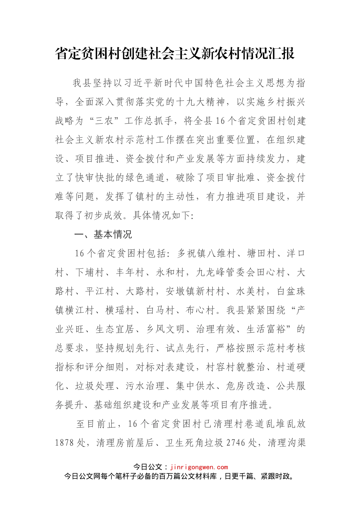 省定贫困村创建社会主义新农村情况汇报_第1页