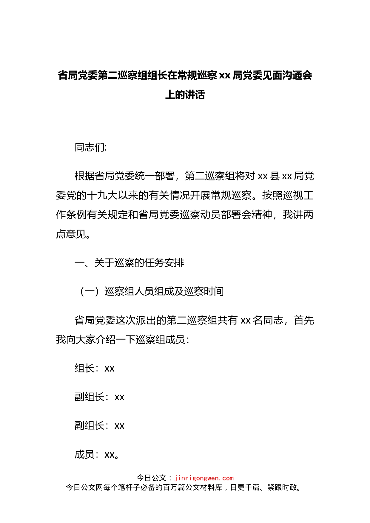 省局党委第二巡察组组长在常规巡察xx局党委见面沟通会上的讲话_第2页