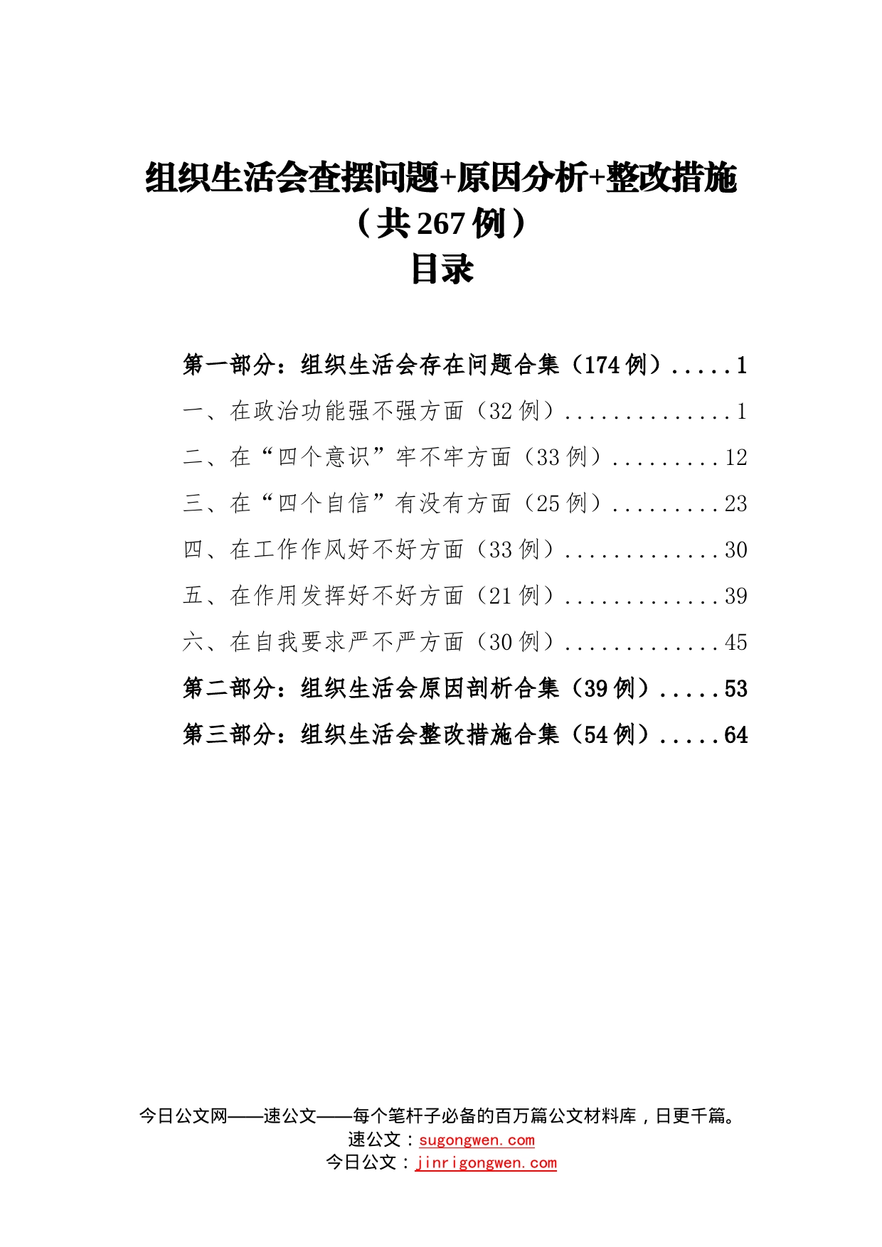 组织生活会查摆问题+原因分析+整改措施（共267例）_第1页